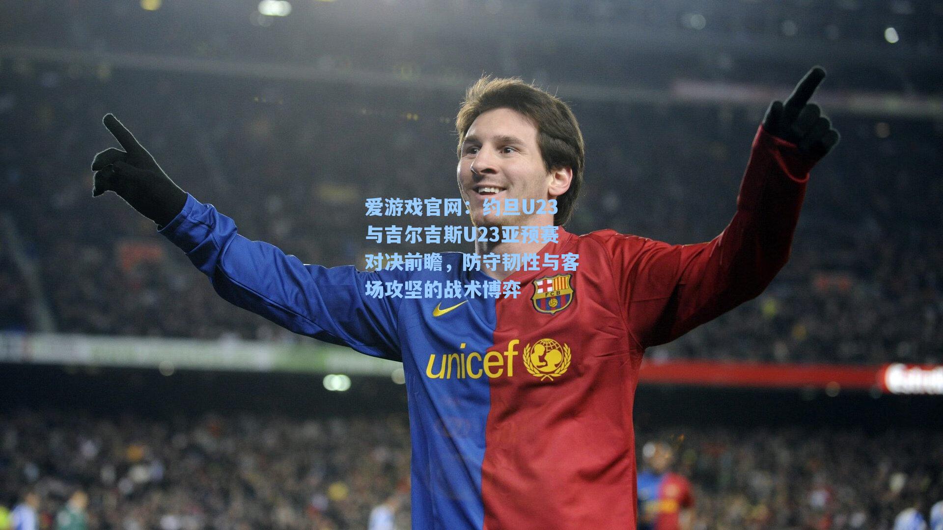 爱游戏官网：约旦U23与吉尔吉斯U23亚预赛对决前瞻，防守韧性与客场攻坚的战术博弈