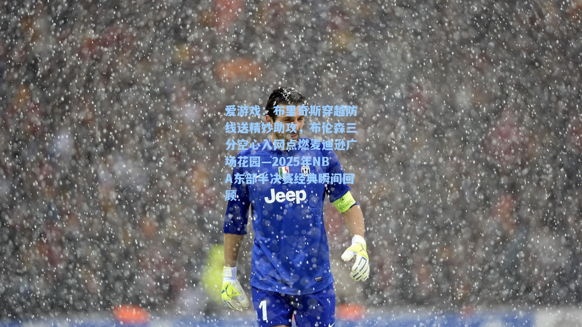 爱游戏：布里奇斯穿越防线送精妙助攻，布伦森三分空心入网点燃麦迪逊广场花园—2025年NBA东部半决赛经典瞬间回顾