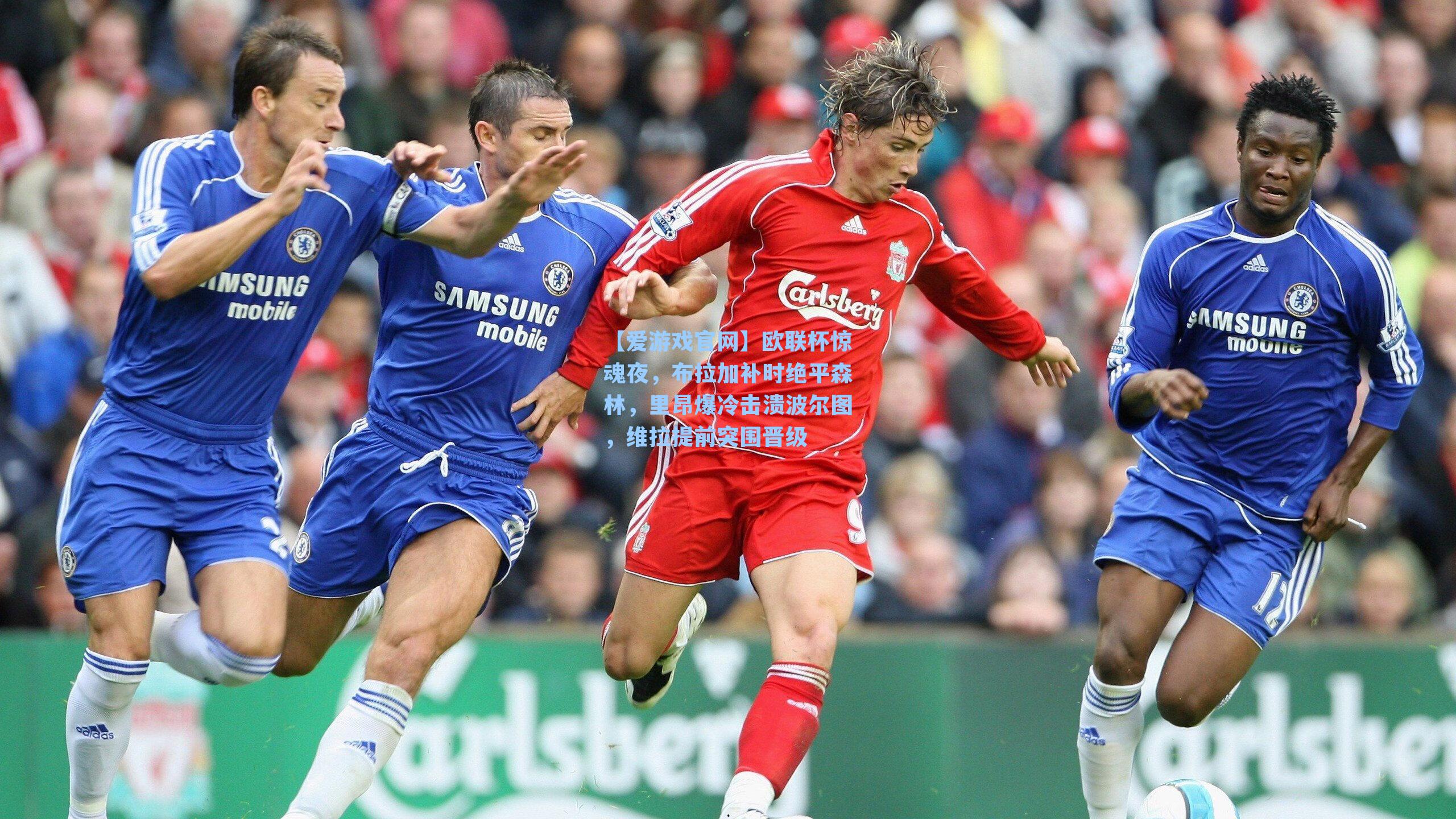 【爱游戏官网】欧联杯惊魂夜，布拉加补时绝平森林，里昂爆冷击溃波尔图，维拉提前突围晋级