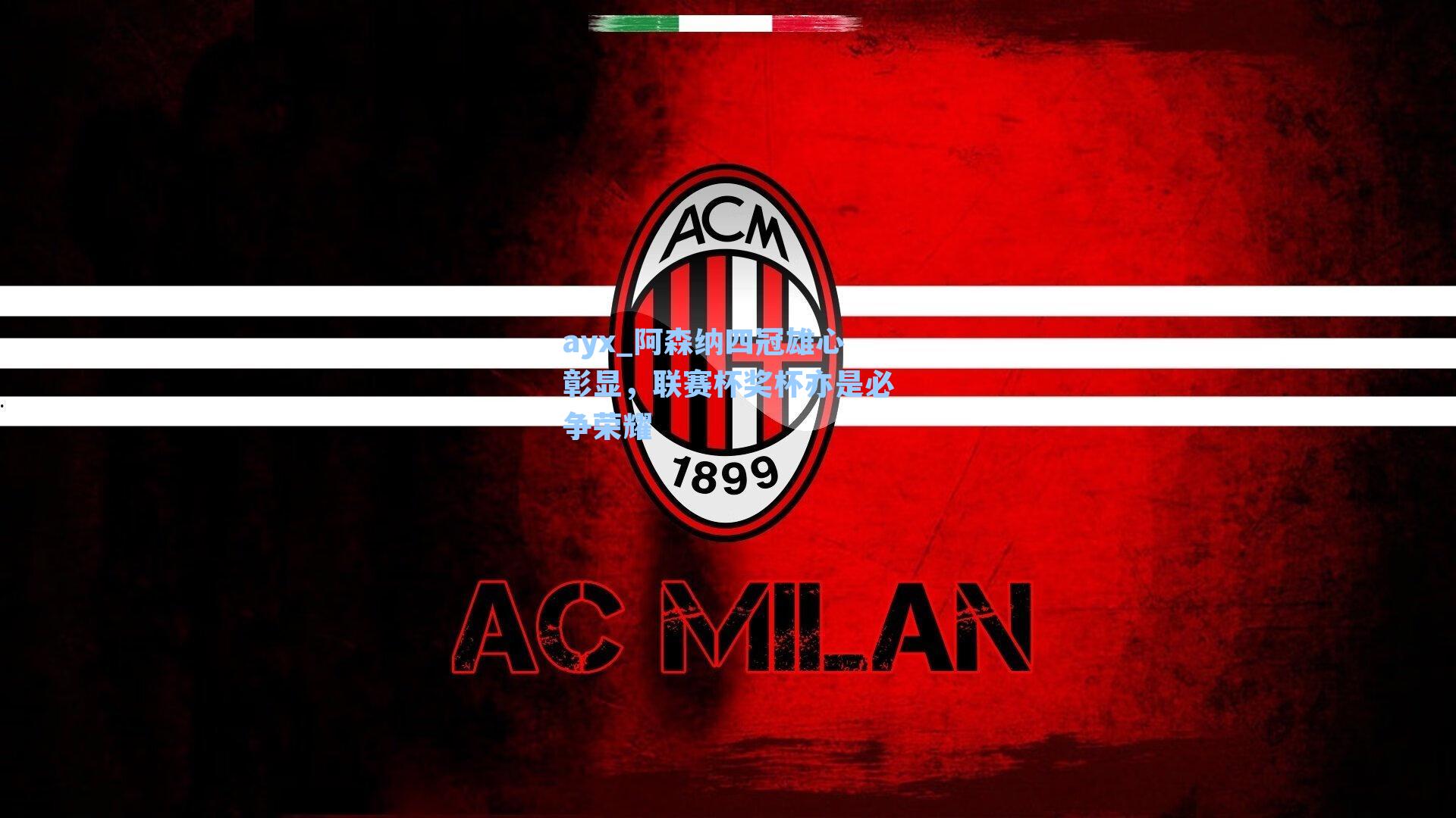 ayx_阿森纳四冠雄心彰显，联赛杯奖杯亦是必争荣耀