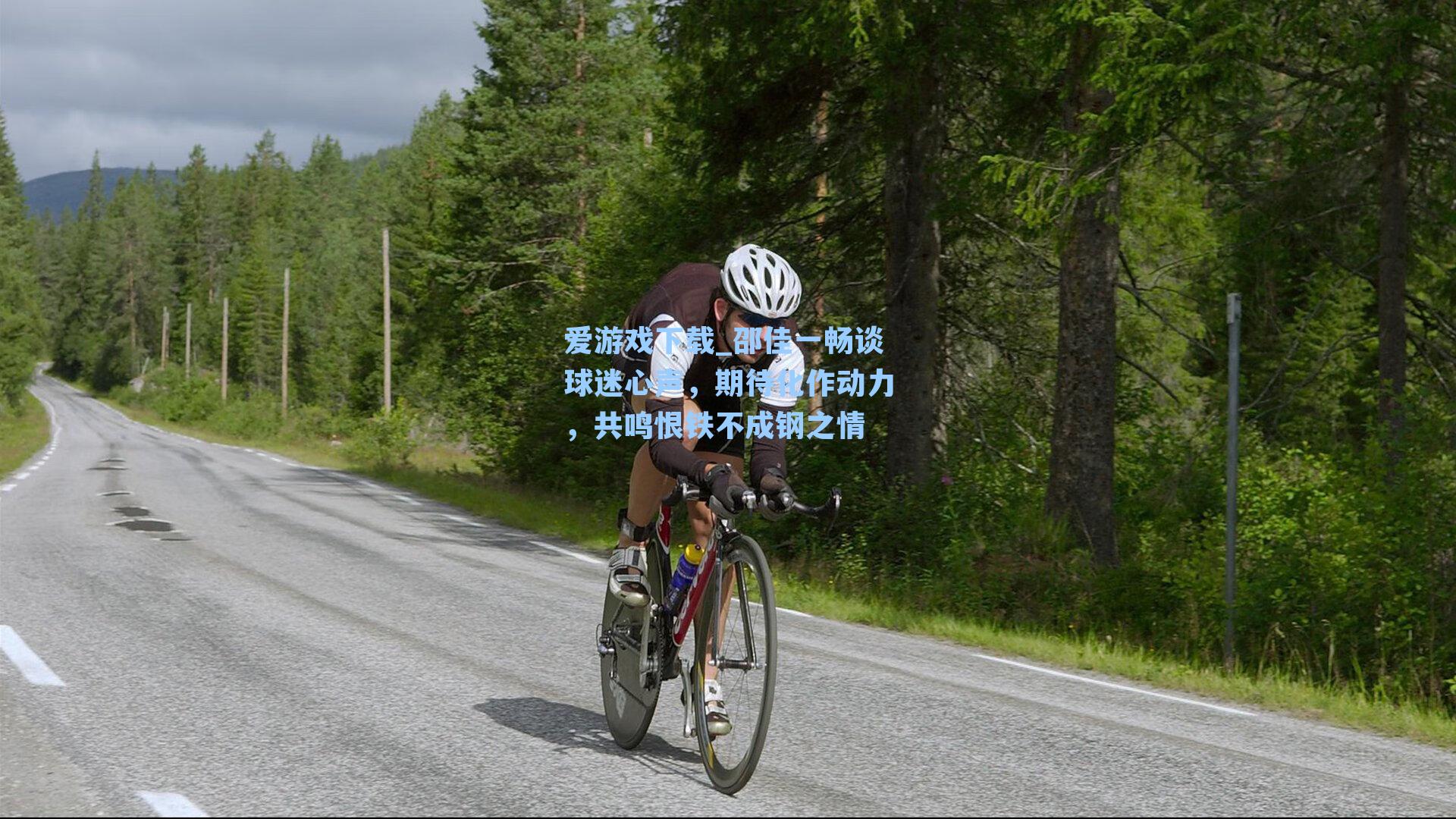 邵佳一畅谈球迷心声，期待化作动力，共鸣恨铁不成钢之情