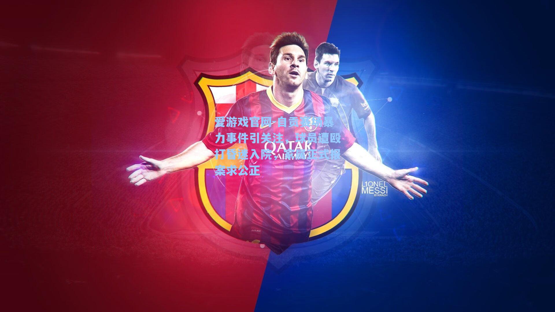 自贡赛场暴力事件引关注，球员遭殴打昏迷入院，家属正式报案求公正