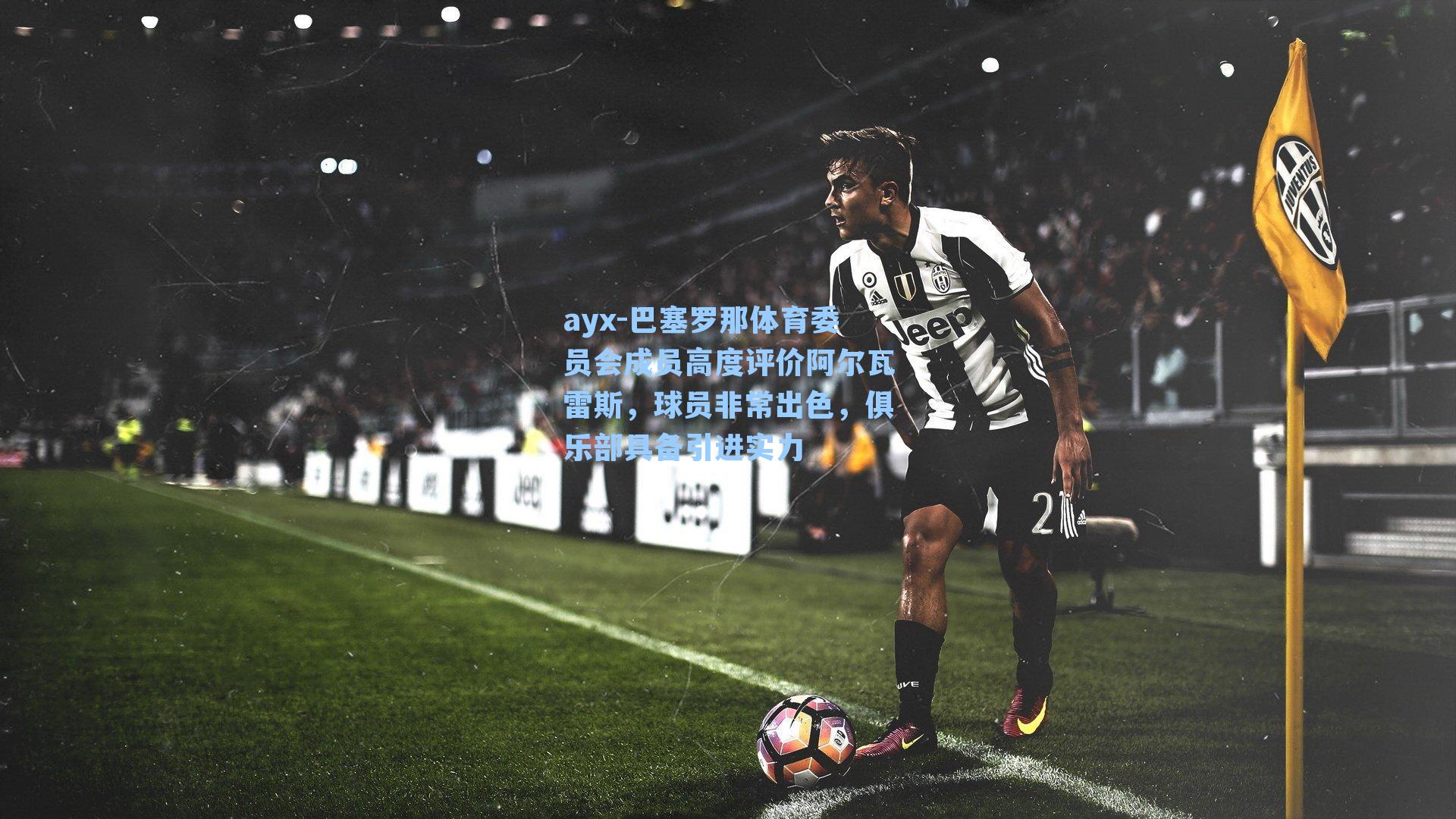 巴塞罗那体育委员会成员高度评价阿尔瓦雷斯，球员非常出色，俱乐部具备引进实力