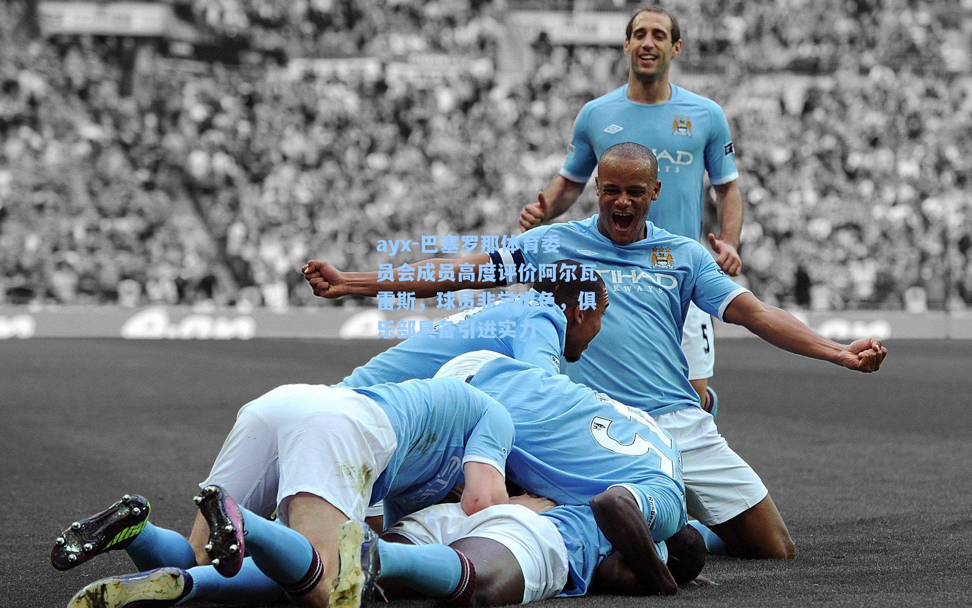 巴塞罗那体育委员会成员高度评价阿尔瓦雷斯，球员非常出色，俱乐部具备引进实力