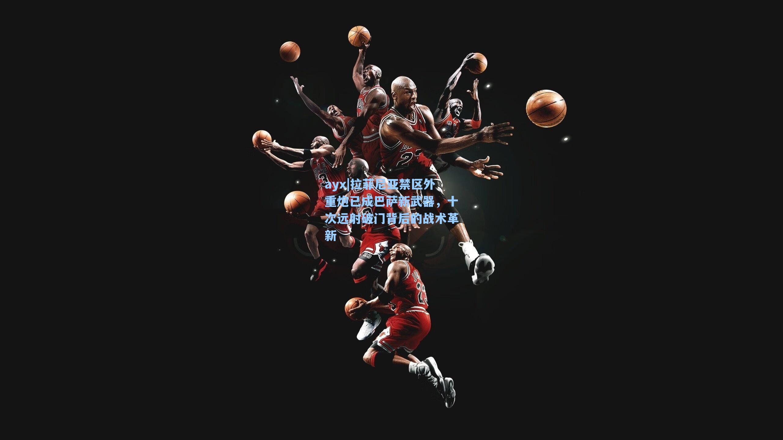 拉菲尼亚禁区外重炮已成巴萨新武器，十次远射破门背后的战术革新