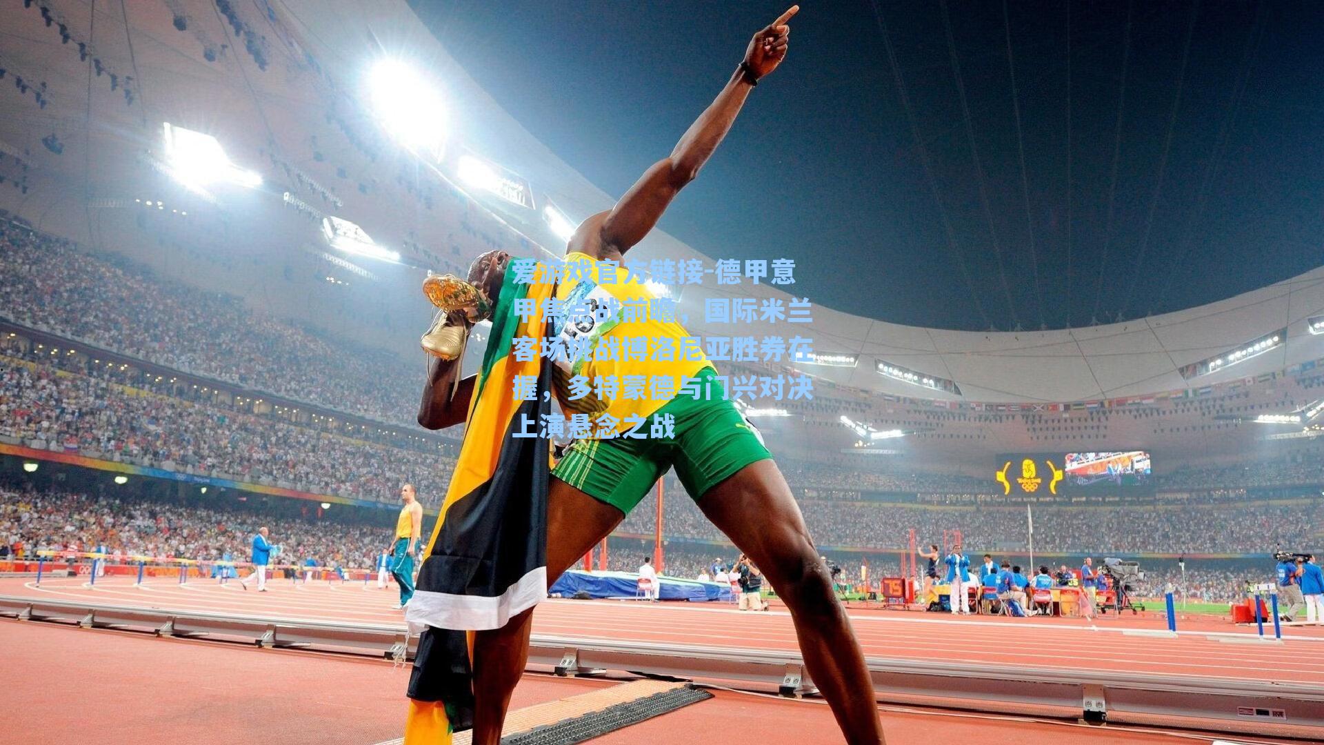 德甲意甲焦点战前瞻,国际米兰客场挑战博洛尼亚胜券在握,多特蒙德与门兴对决上演悬念之战