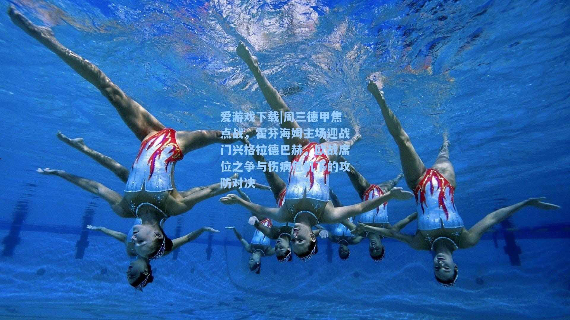 周三德甲焦点战，霍芬海姆主场迎战门兴格拉德巴赫，欧战席位之争与伤病危机下的攻防对决