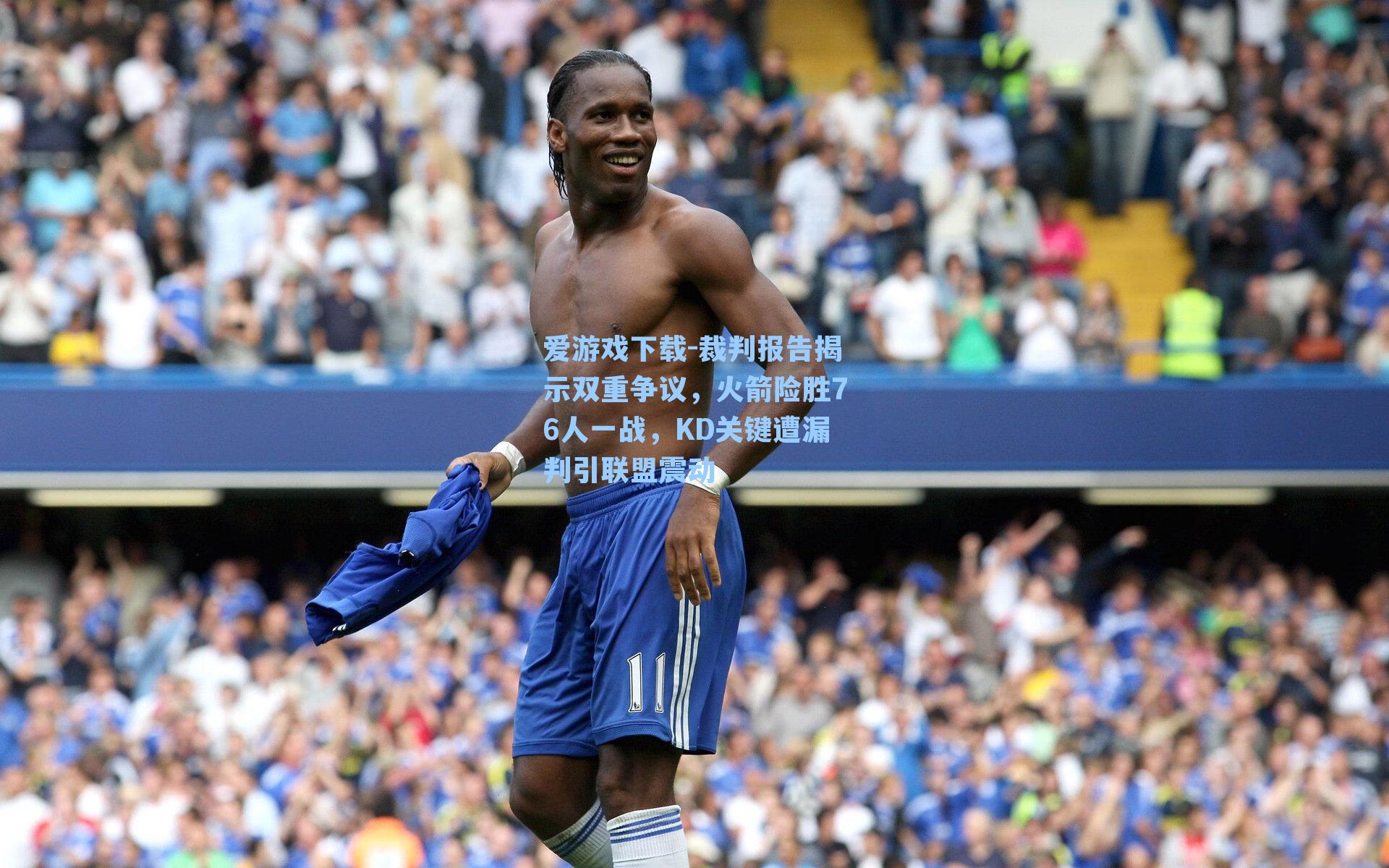 爱游戏下载-裁判报告揭示双重争议，火箭险胜76人一战，KD关键遭漏判引联盟震动