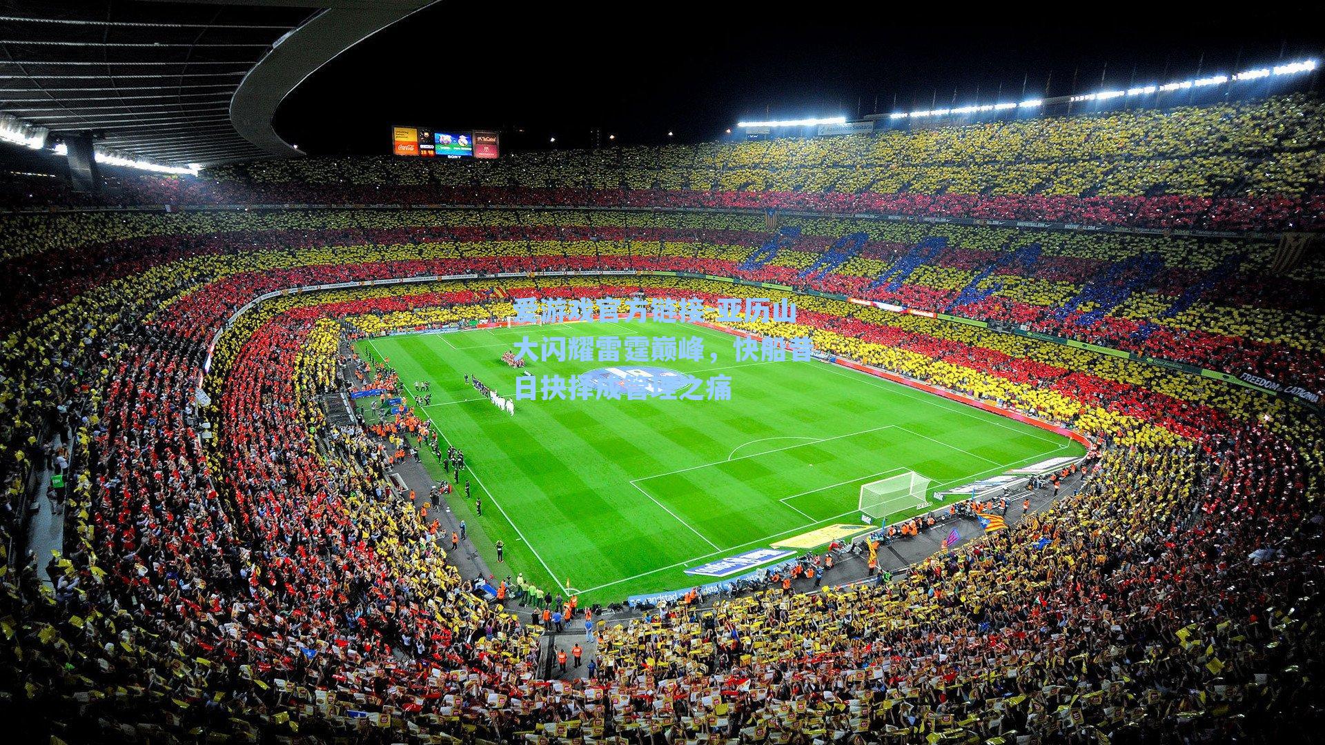 亚历山大闪耀雷霆巅峰,快船昔日抉择成管理之痛