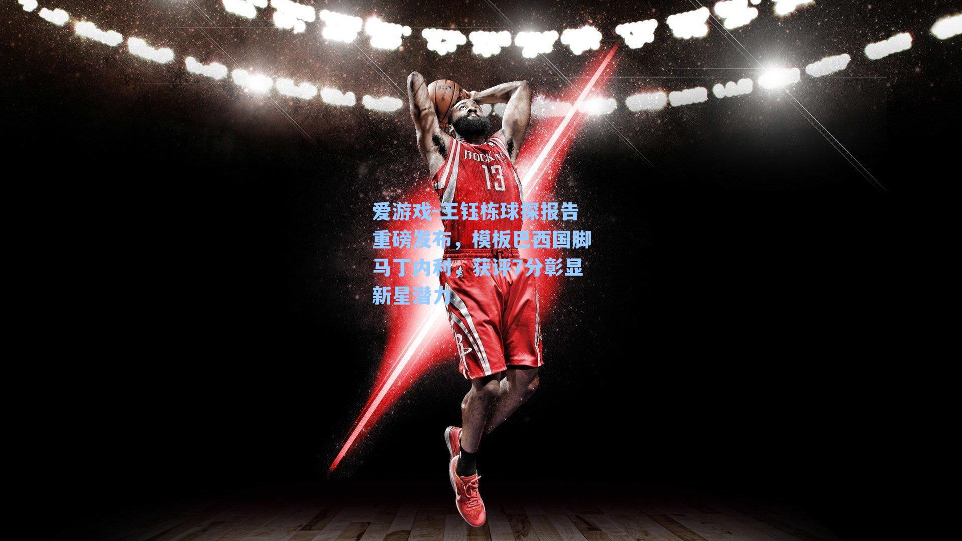 爱游戏-王钰栋球探报告重磅发布，模板巴西国脚马丁内利，获评7分彰显新星潜力