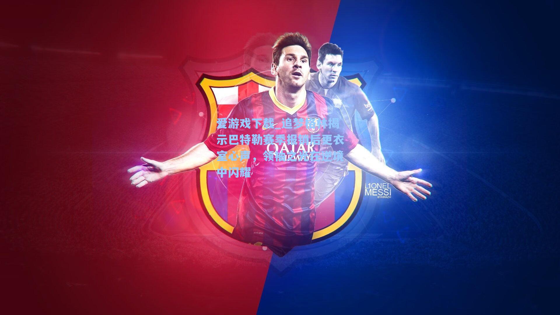 爱游戏下载_追梦格林揭示巴特勒赛季报销后更衣室心声，领袖之光在逆境中闪耀