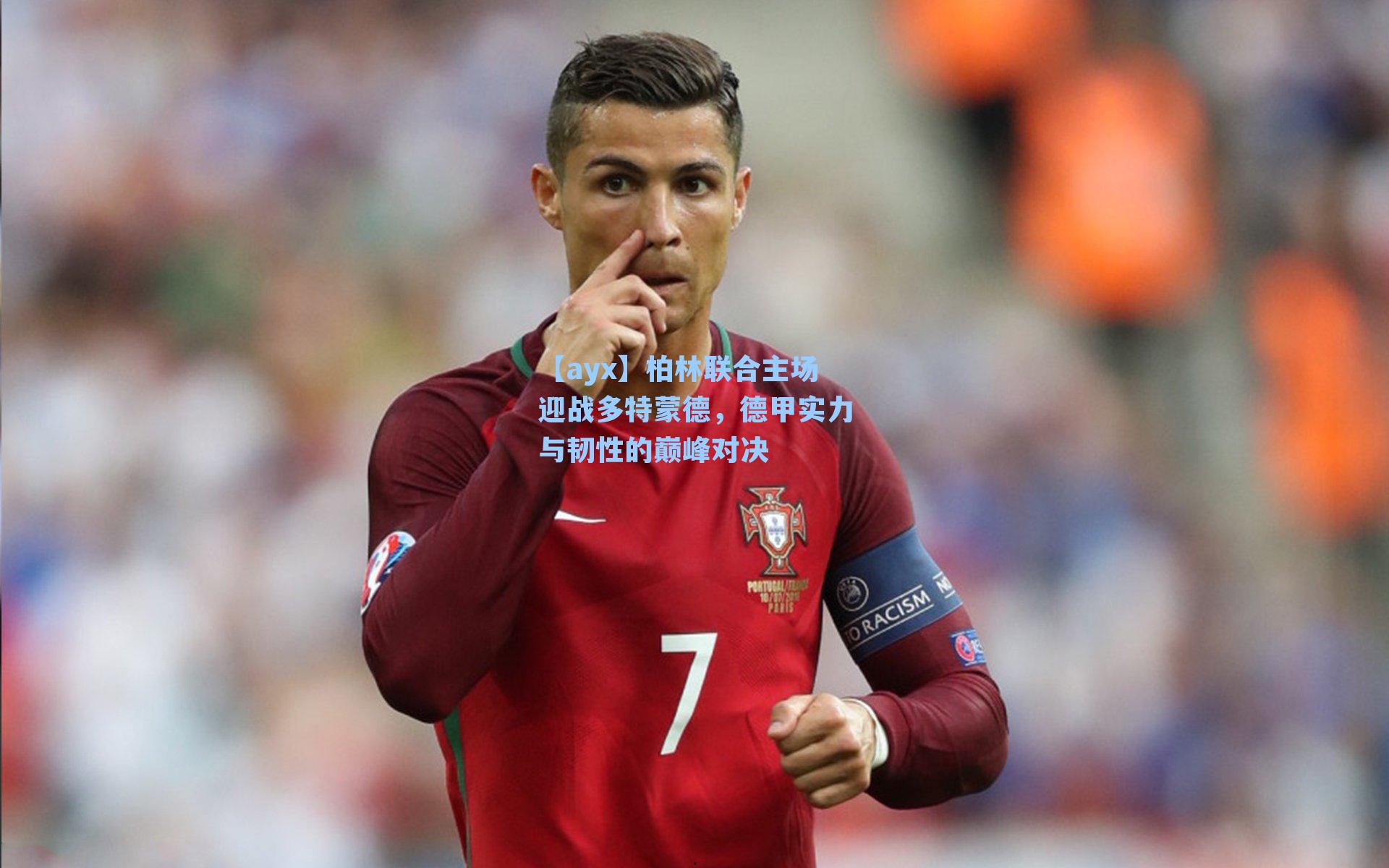 柏林联合主场迎战多特蒙德，德甲实力与韧性的巅峰对决