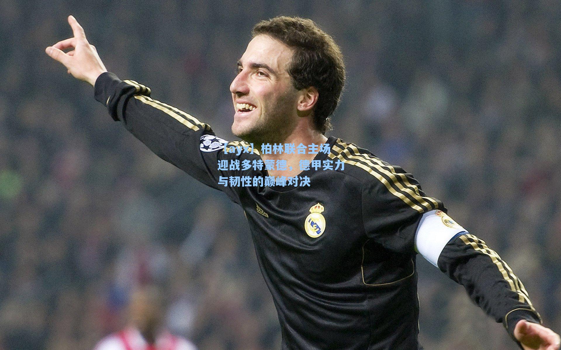 柏林联合主场迎战多特蒙德，德甲实力与韧性的巅峰对决