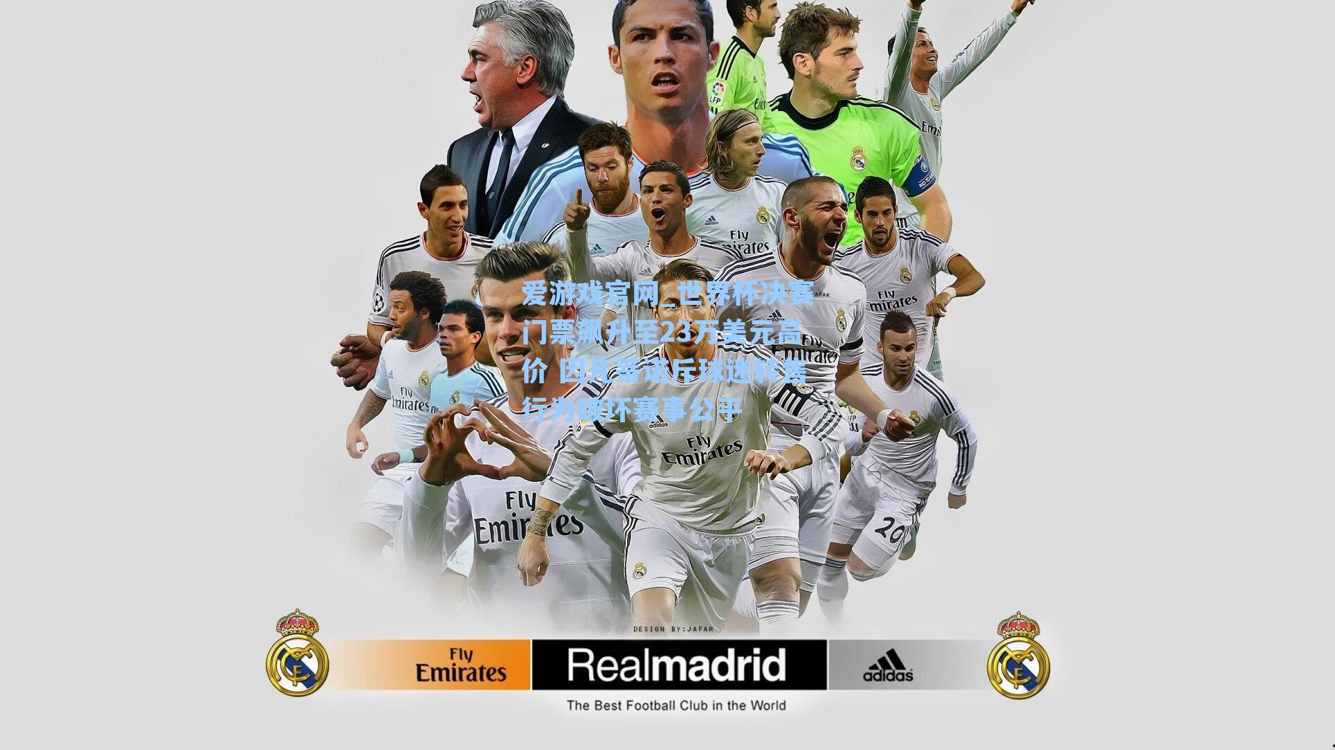 世界杯决赛门票飙升至23万美元高价 因凡蒂诺斥球迷转售行为破坏赛事公平