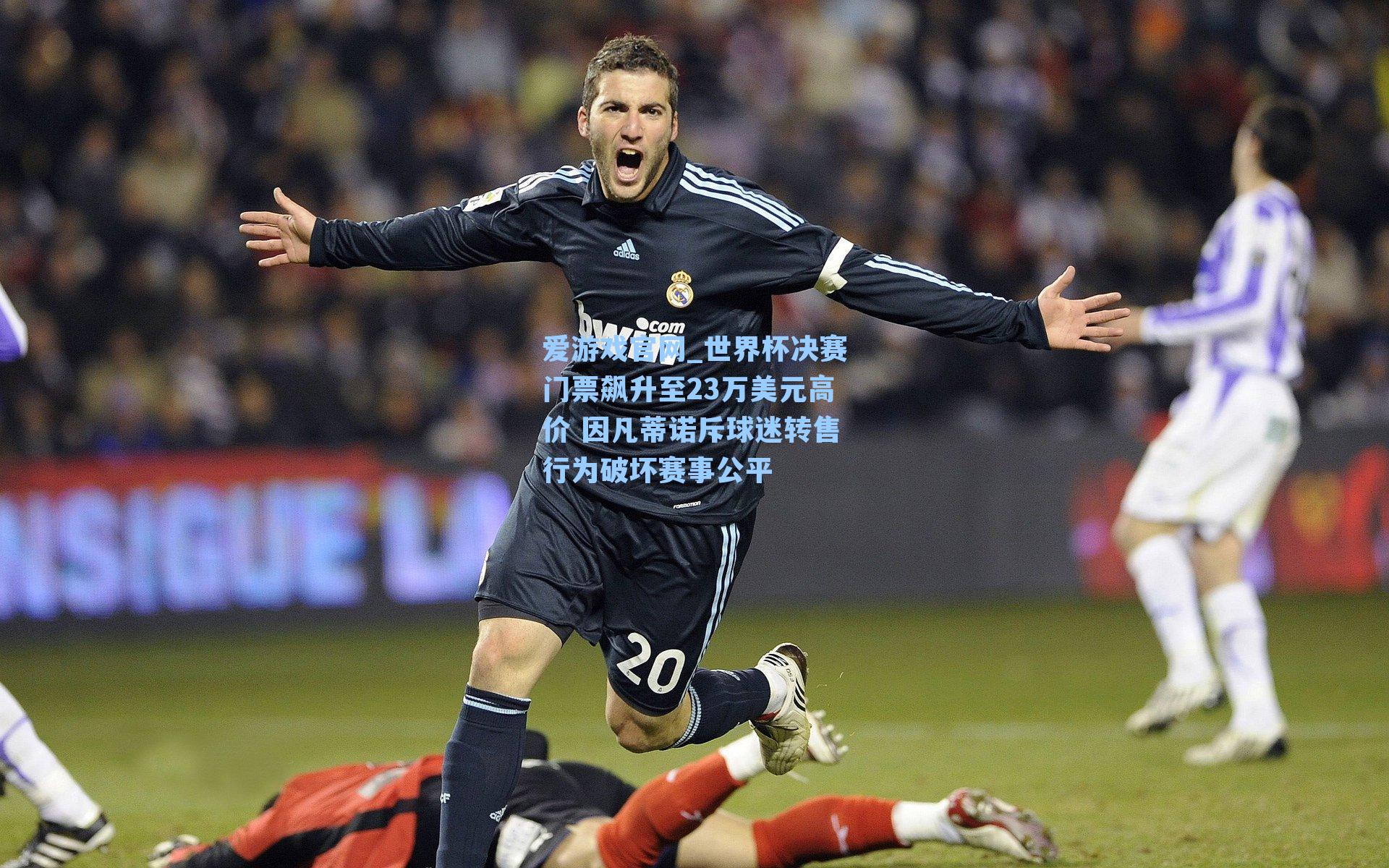 世界杯决赛门票飙升至23万美元高价 因凡蒂诺斥球迷转售行为破坏赛事公平