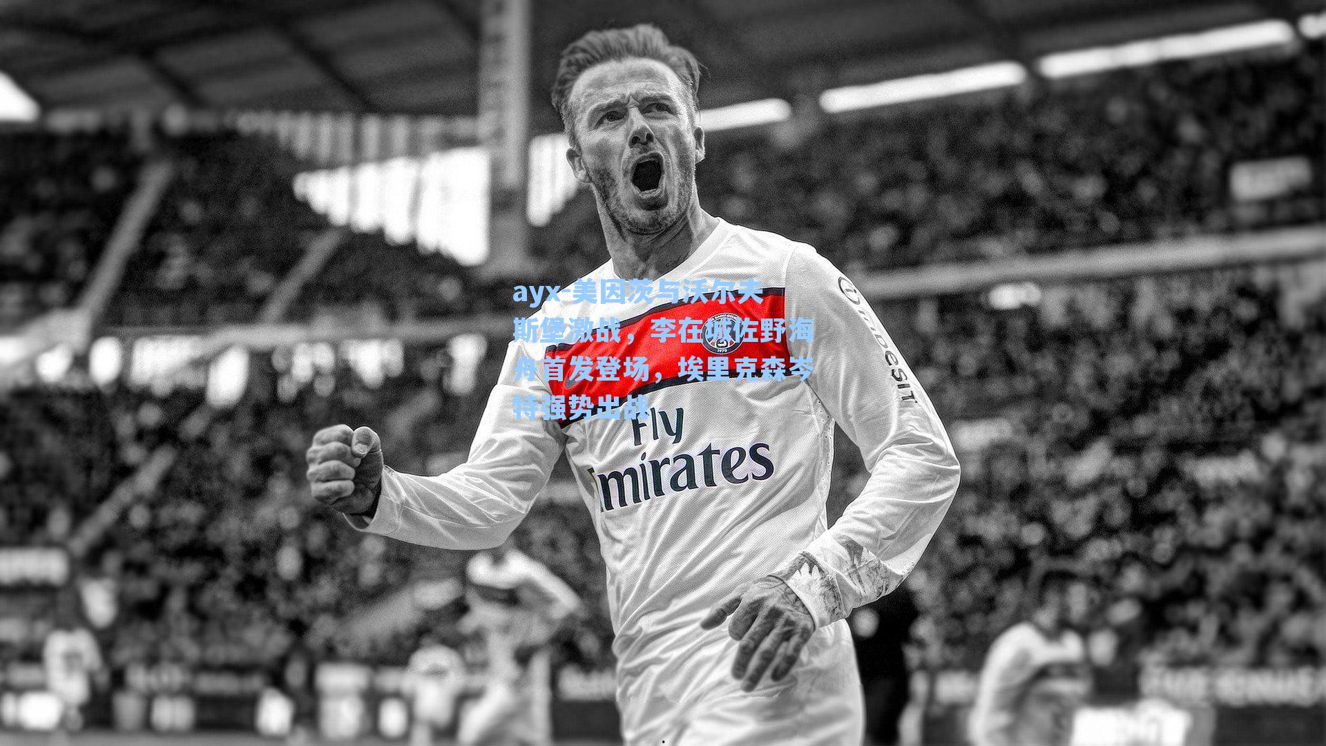 美因茨与沃尔夫斯堡激战，李在城佐野海舟首发登场，埃里克森岑特强势出战