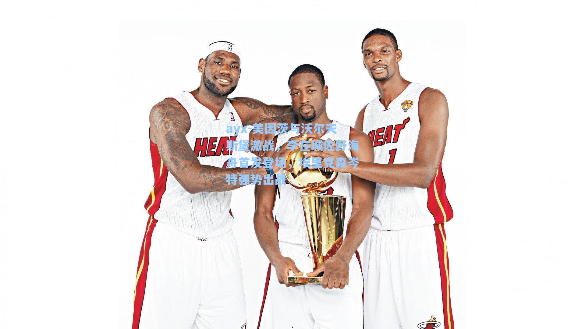 美因茨与沃尔夫斯堡激战，李在城佐野海舟首发登场，埃里克森岑特强势出战