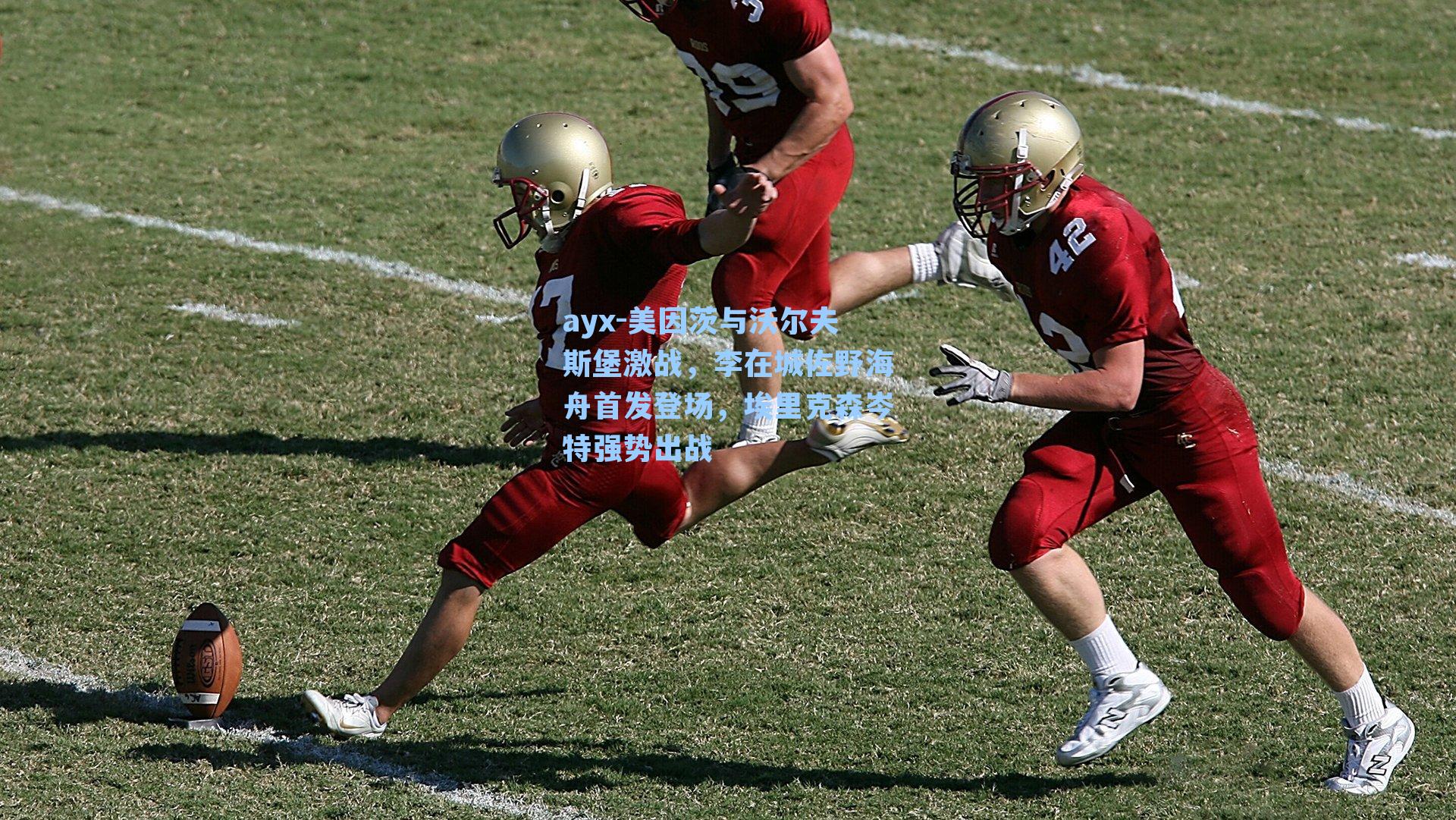 美因茨与沃尔夫斯堡激战，李在城佐野海舟首发登场，埃里克森岑特强势出战