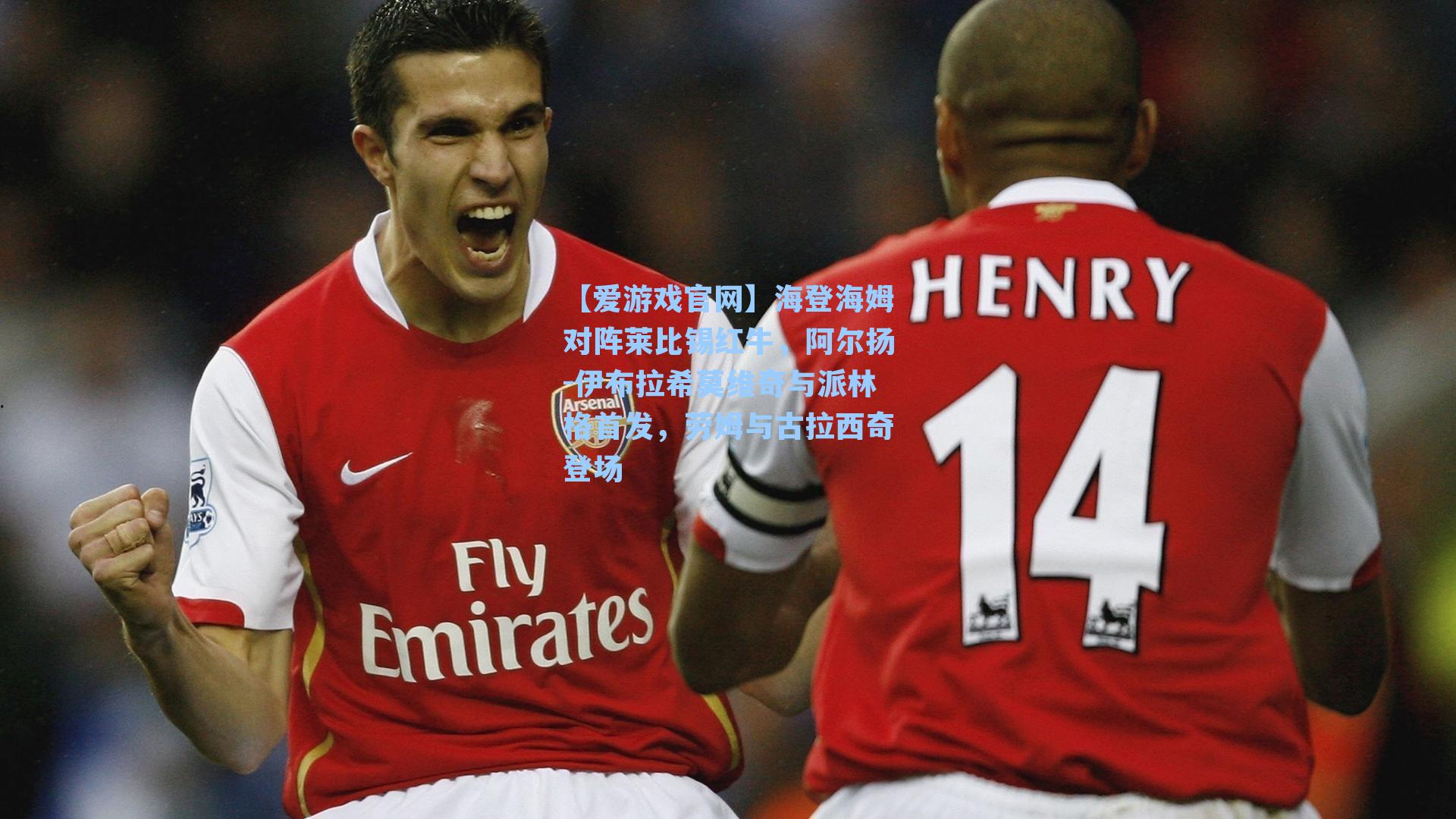 海登海姆对阵莱比锡红牛,阿尔扬-伊布拉希莫维奇与派林格首发,劳姆与古拉西奇登场