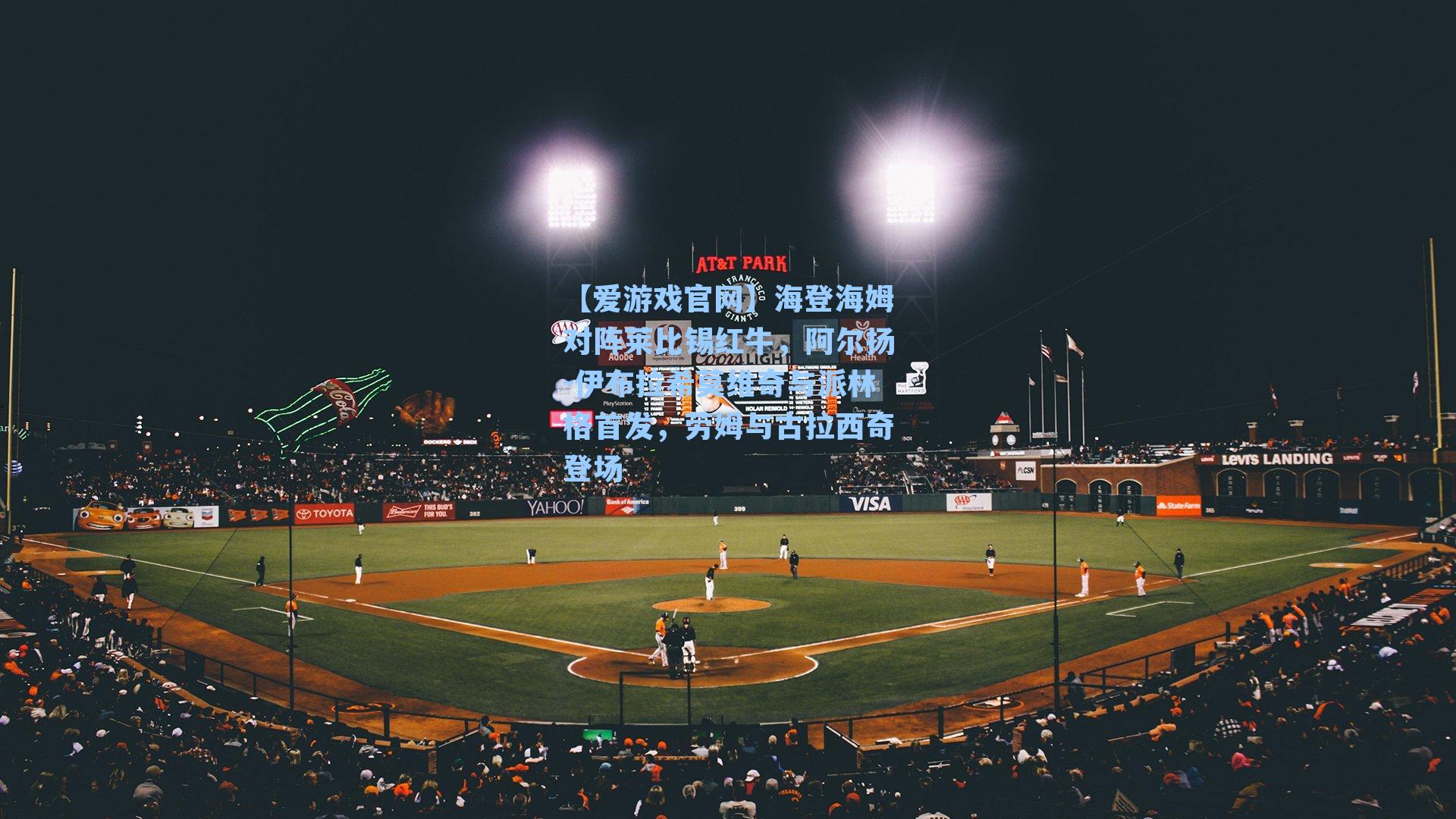 海登海姆对阵莱比锡红牛,阿尔扬-伊布拉希莫维奇与派林格首发,劳姆与古拉西奇登场