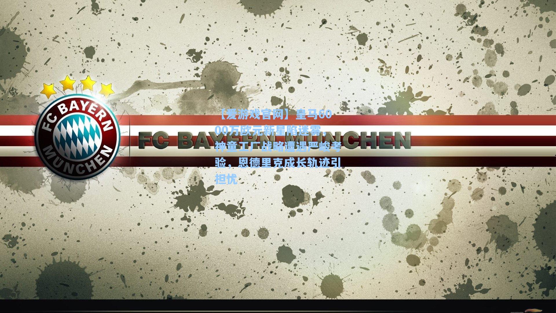 皇马6000万欧元新星陷迷雾，神童工厂战略遭遇严峻考验，恩德里克成长轨迹引担忧