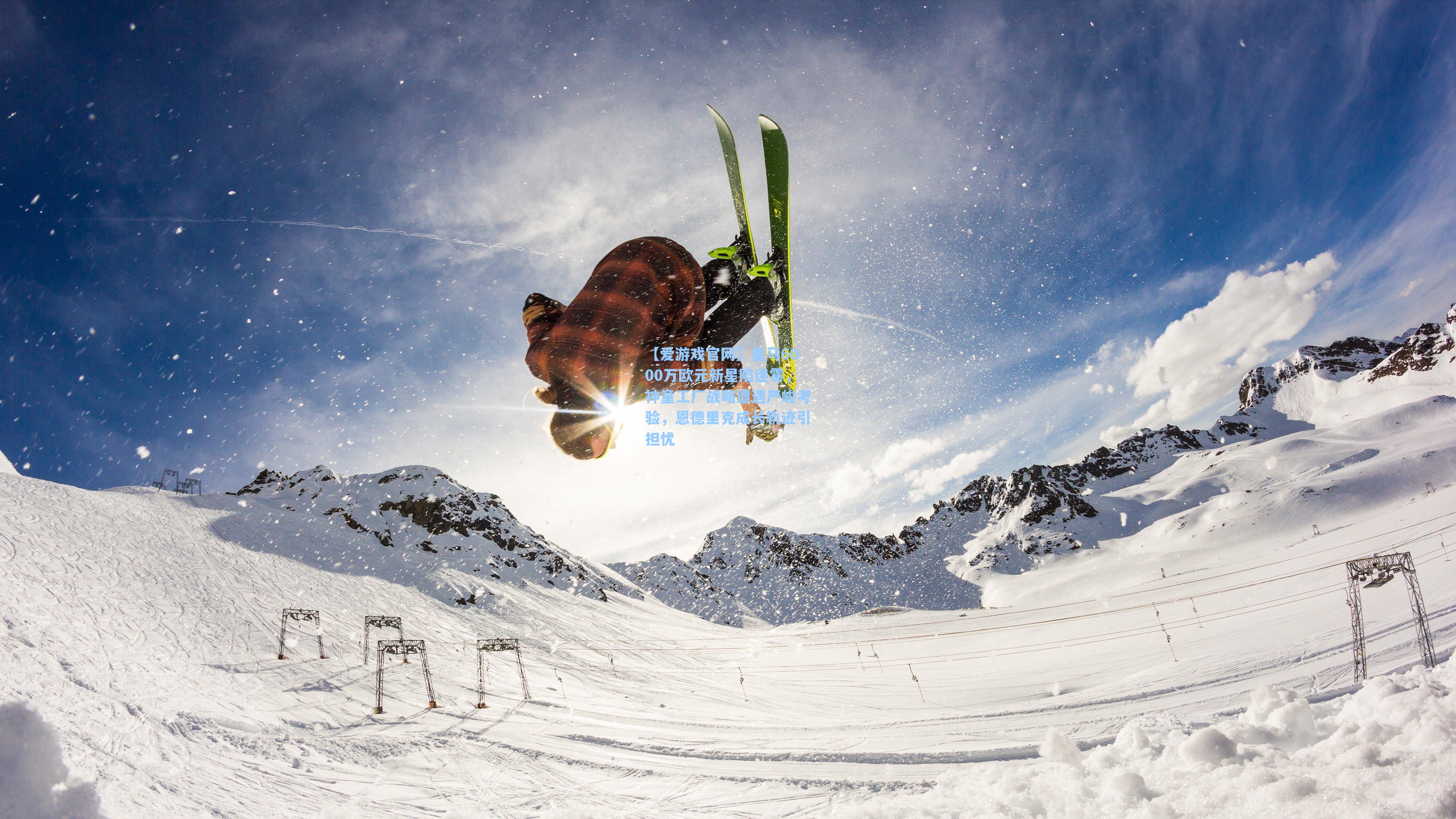 皇马6000万欧元新星陷迷雾，神童工厂战略遭遇严峻考验，恩德里克成长轨迹引担忧