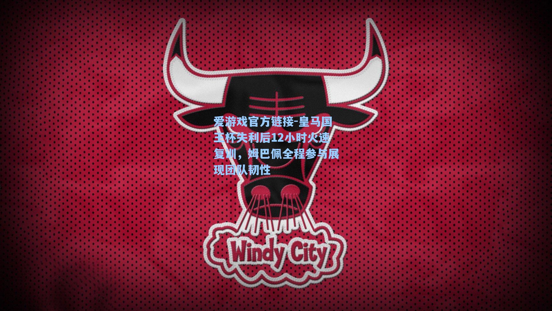 爱游戏官方链接-皇马国王杯失利后12小时火速复训，姆巴佩全程参与展现团队韧性