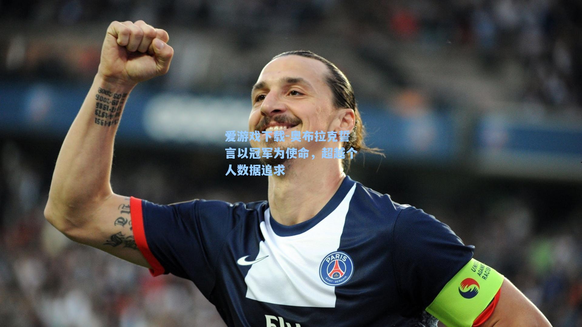 爱游戏下载-奥布拉克誓言以冠军为使命，超越个人数据追求