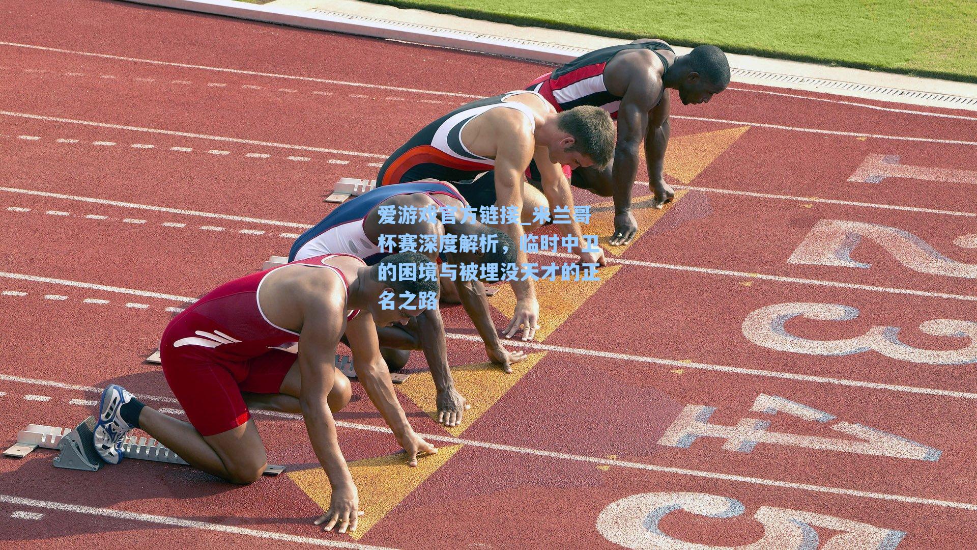 爱游戏官方链接_米兰哥杯赛深度解析，临时中卫的困境与被埋没天才的正名之路