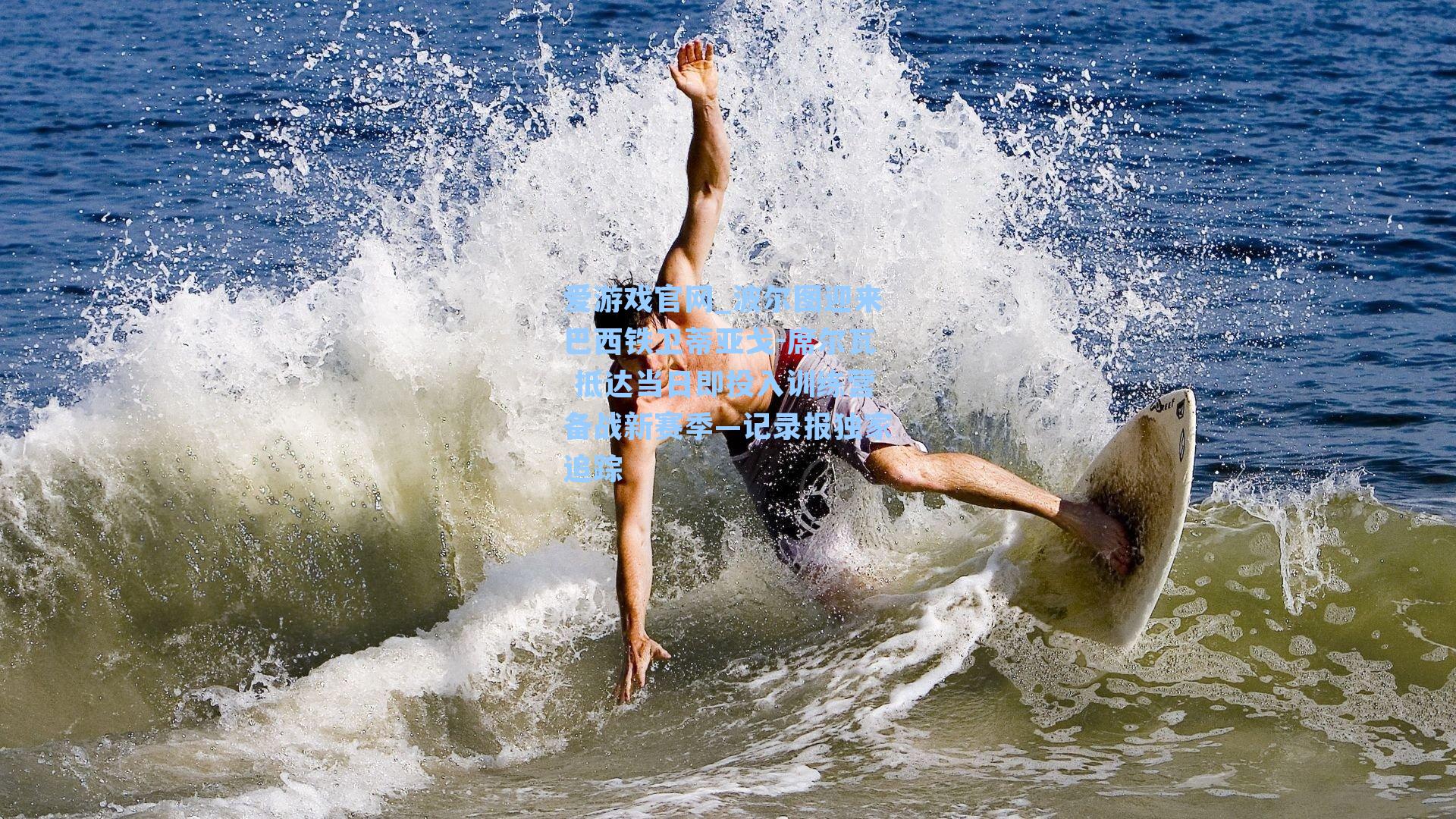 波尔图迎来巴西铁卫蒂亚戈-席尔瓦 抵达当日即投入训练营备战新赛季—记录报独家追踪