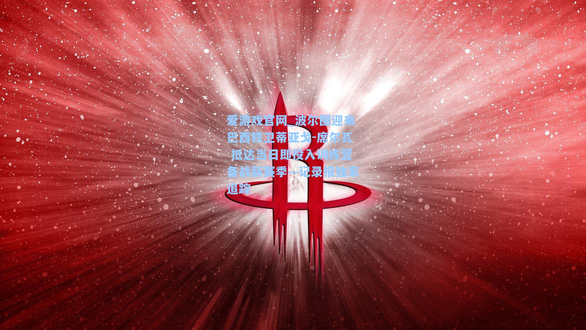 波尔图迎来巴西铁卫蒂亚戈-席尔瓦 抵达当日即投入训练营备战新赛季—记录报独家追踪