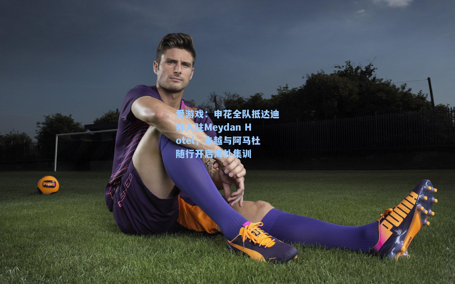 爱游戏：申花全队抵达迪拜入驻Meydan Hotel，朱越与阿马杜随行开启海外集训