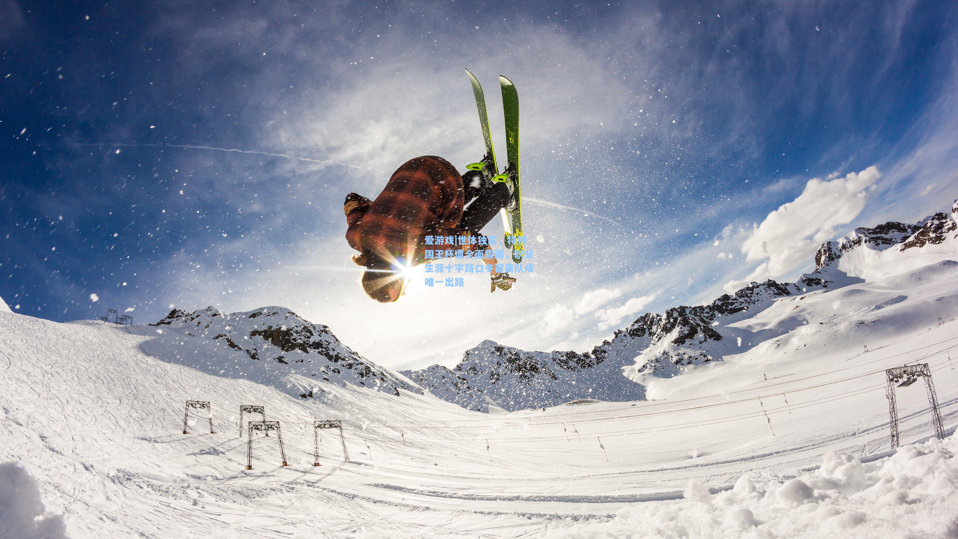 爱游戏|世体独家，特狮国王杯遭全面雪藏，职业生涯十字路口冬窗离队成唯一出路