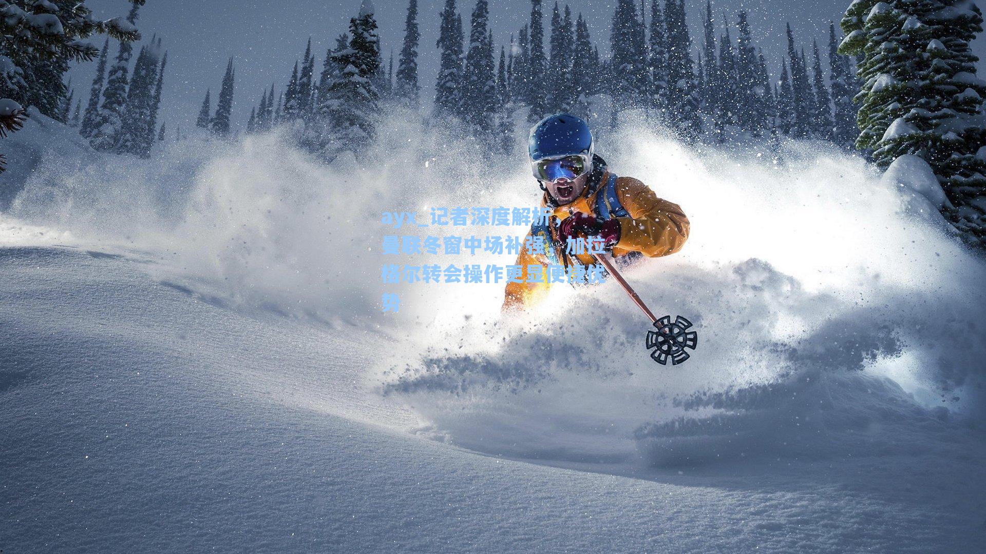 ayx_记者深度解析，曼联冬窗中场补强，加拉格尔转会操作更显便捷优势