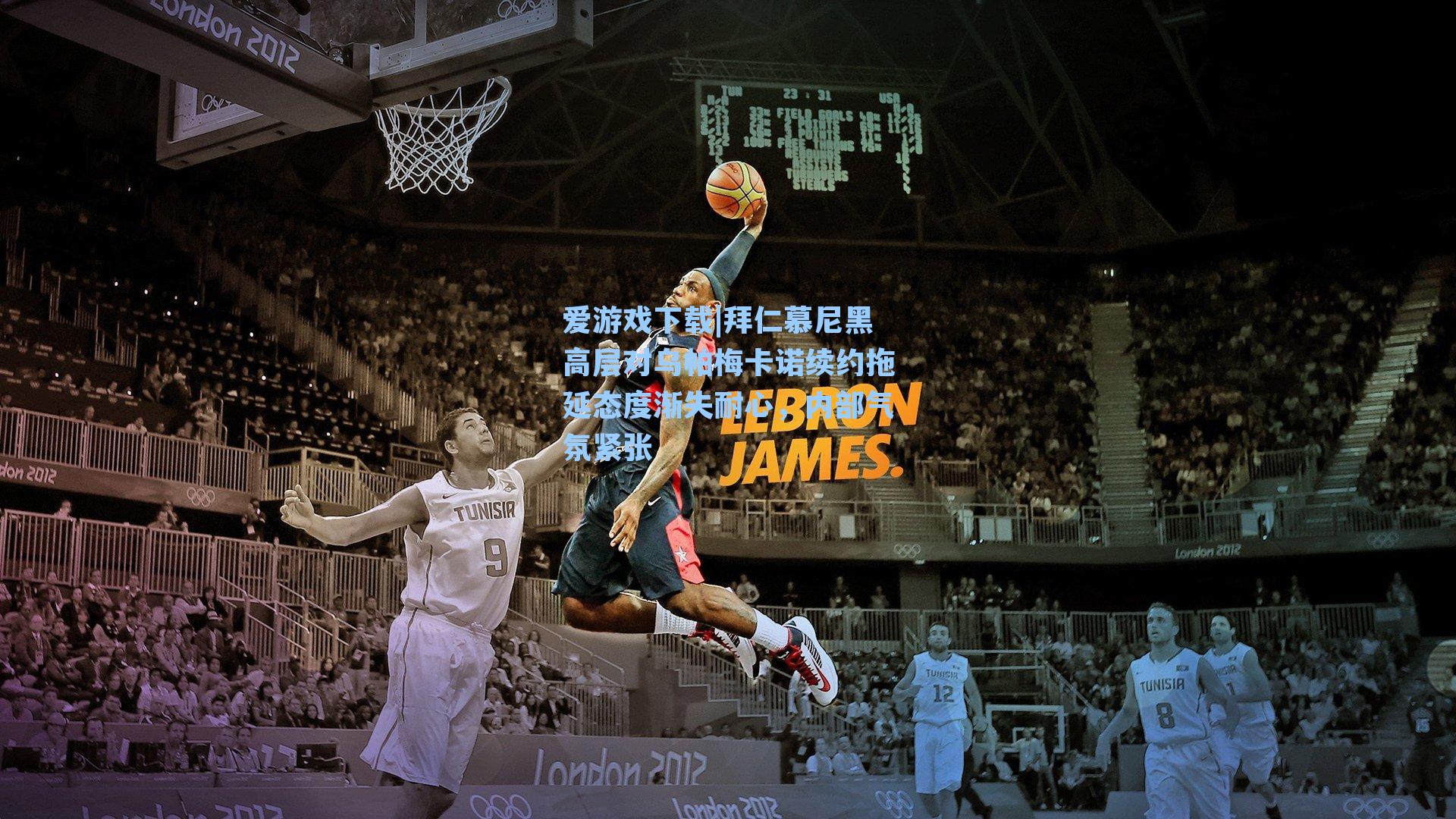 拜仁慕尼黑高层对乌帕梅卡诺续约拖延态度渐失耐心，内部气氛紧张