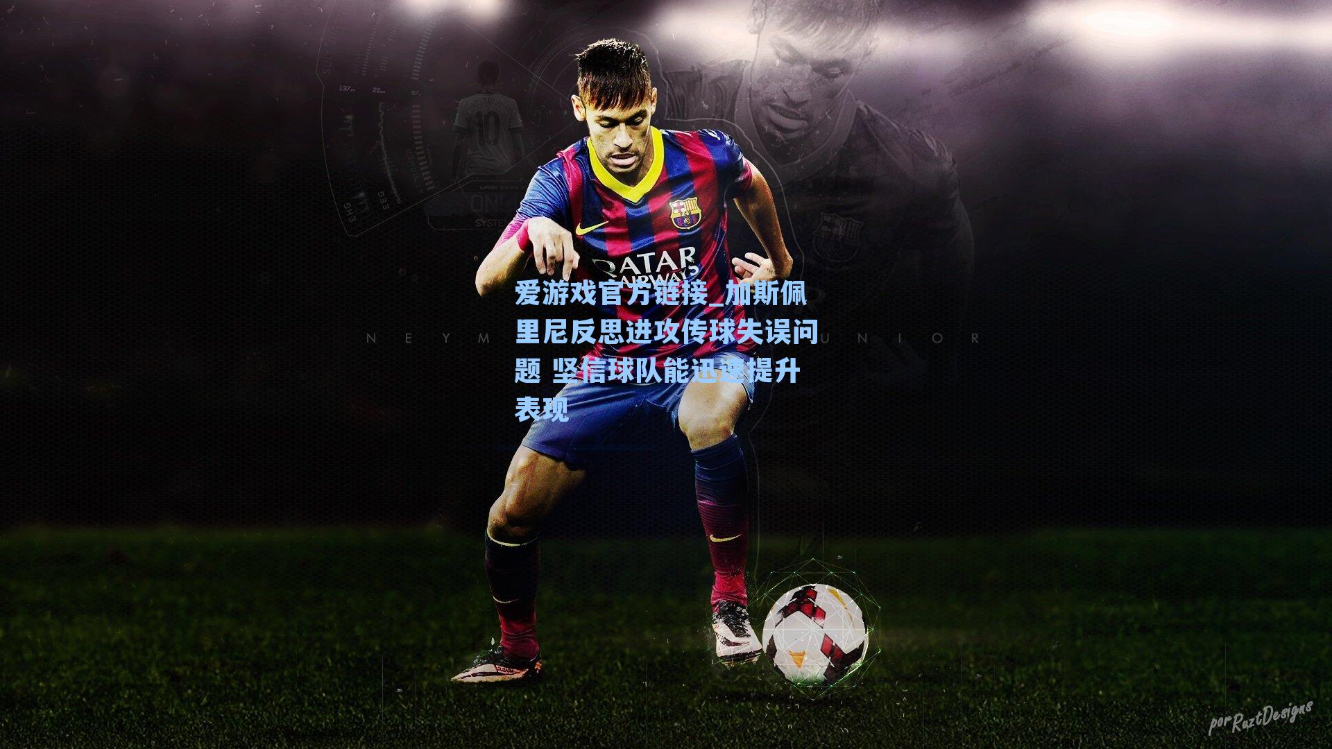 加斯佩里尼反思进攻传球失误问题 坚信球队能迅速提升表现