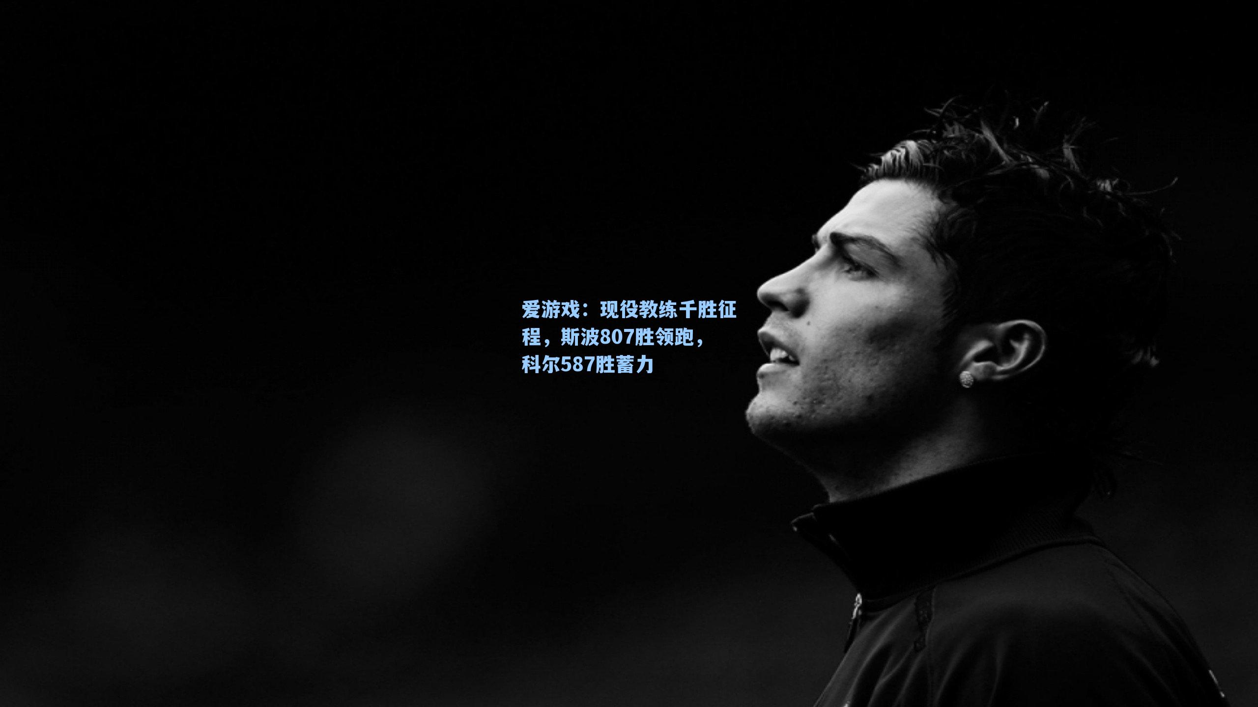 现役教练千胜征程，斯波807胜领跑，科尔587胜蓄力