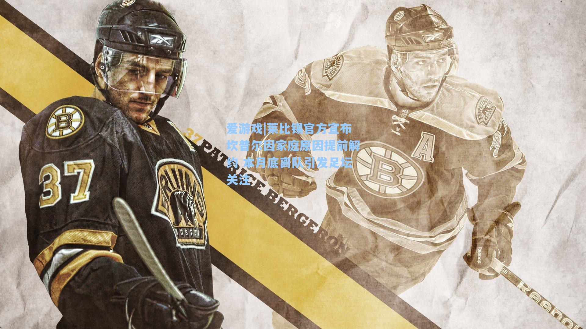 爱游戏|莱比锡官方宣布坎普尔因家庭原因提前解约 本月底离队引发足坛关注