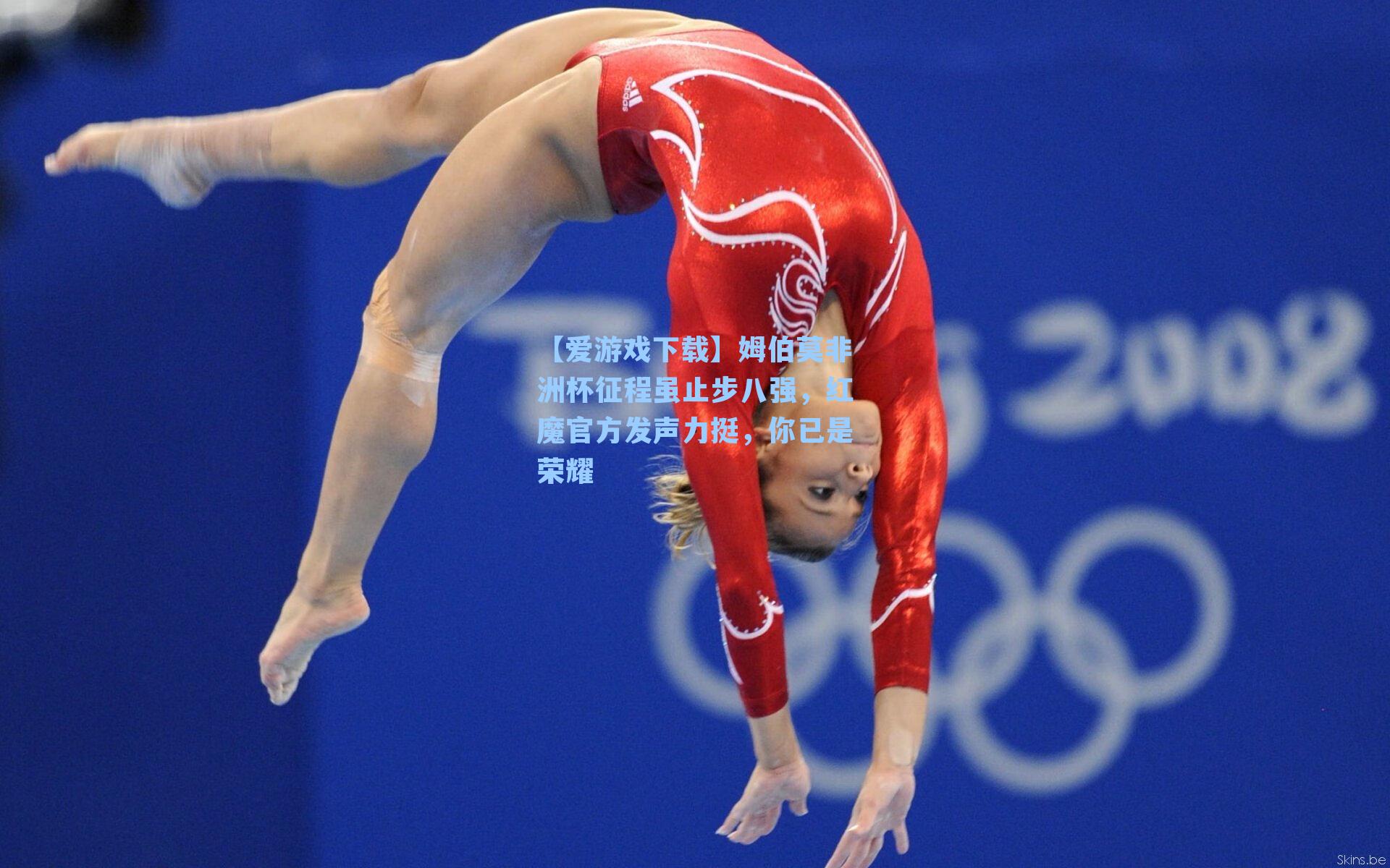 【爱游戏下载】姆伯莫非洲杯征程虽止步八强，红魔官方发声力挺，你已是荣耀