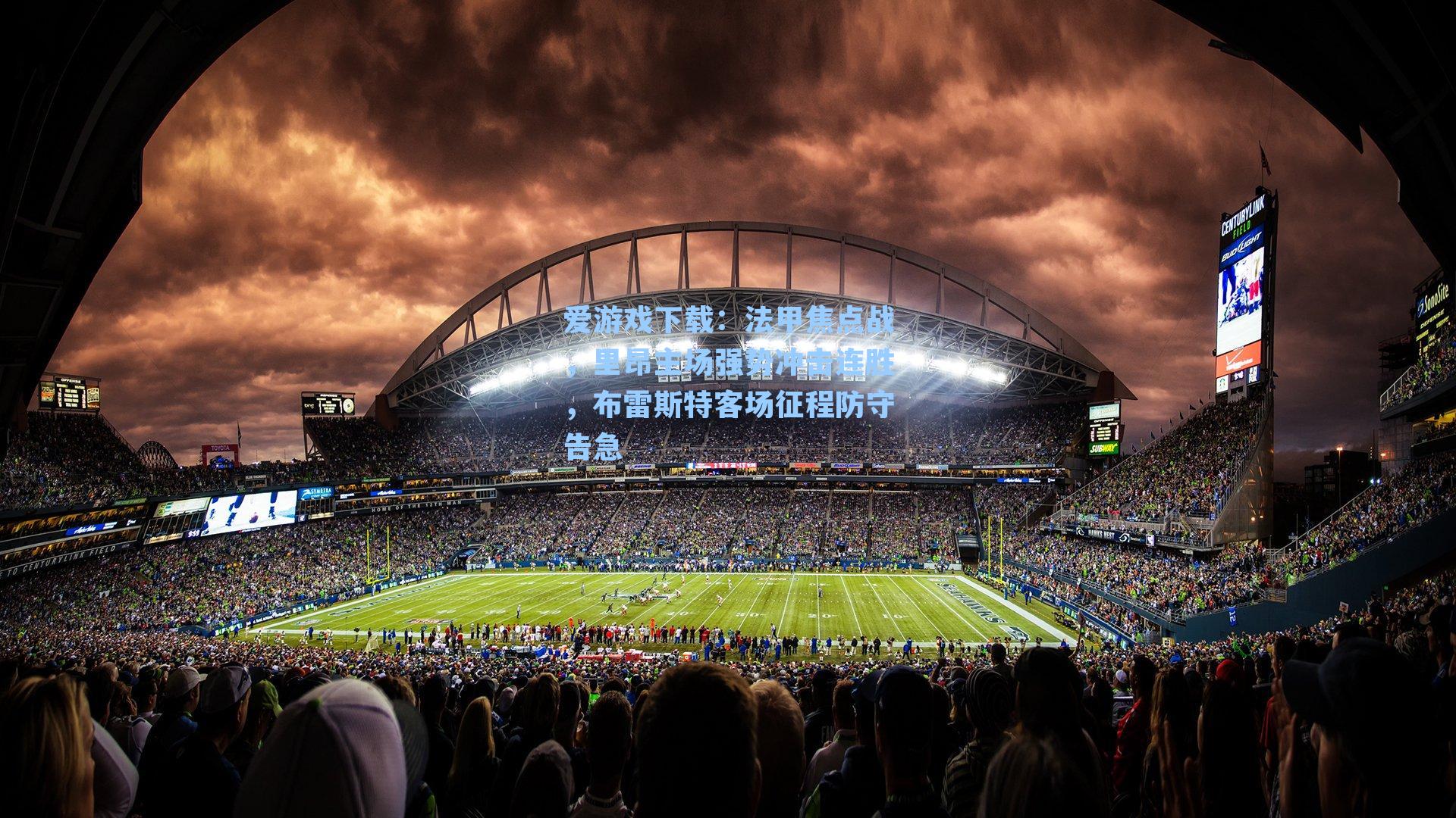 法甲焦点战，里昂主场强势冲击连胜，布雷斯特客场征程防守告急