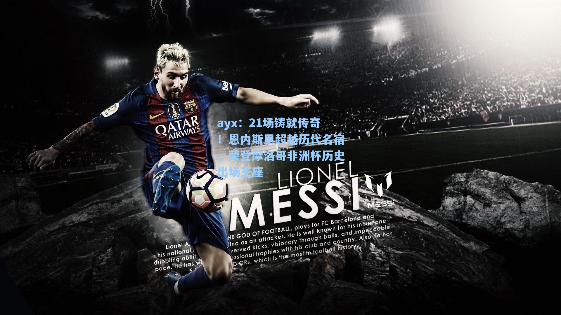 ayx：21场铸就传奇！恩内斯里超越历代名宿，荣登摩洛哥非洲杯历史出场王座