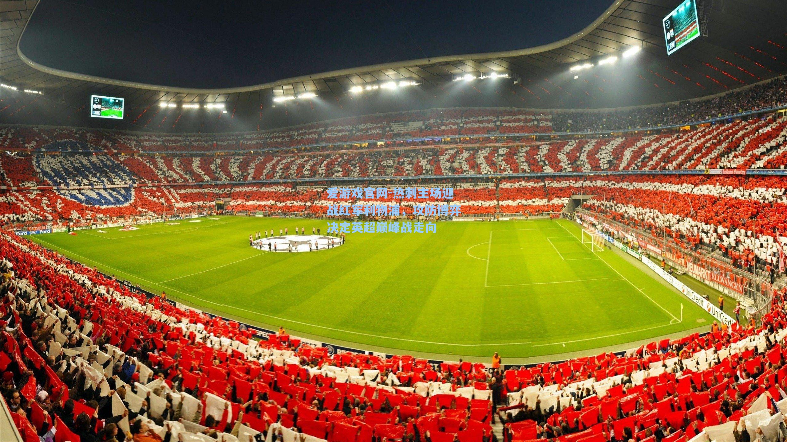 爱游戏官网-热刺主场迎战红军利物浦，攻防博弈决定英超巅峰战走向