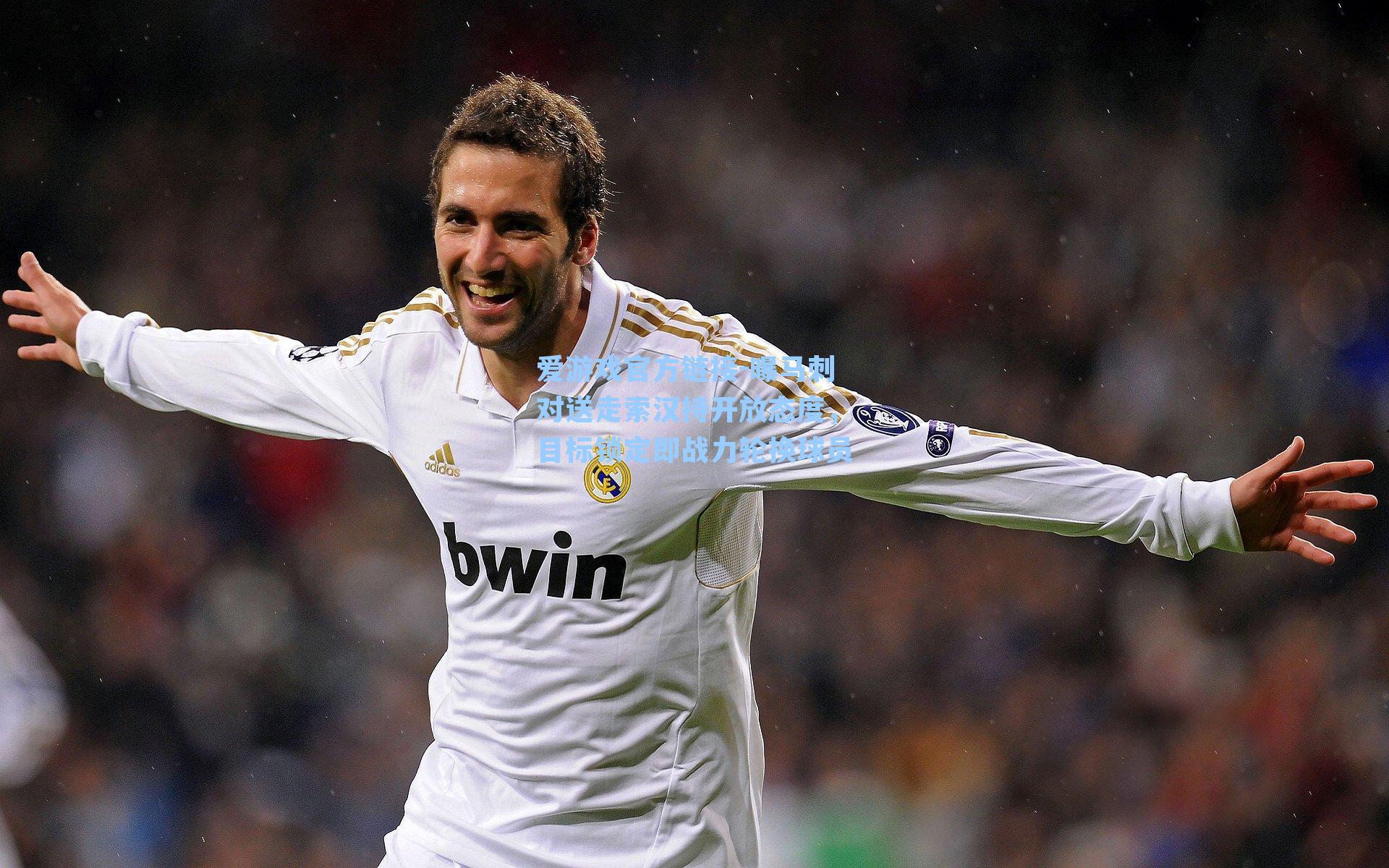 爱游戏官方链接-曝马刺对送走索汉持开放态度，目标锁定即战力轮换球员