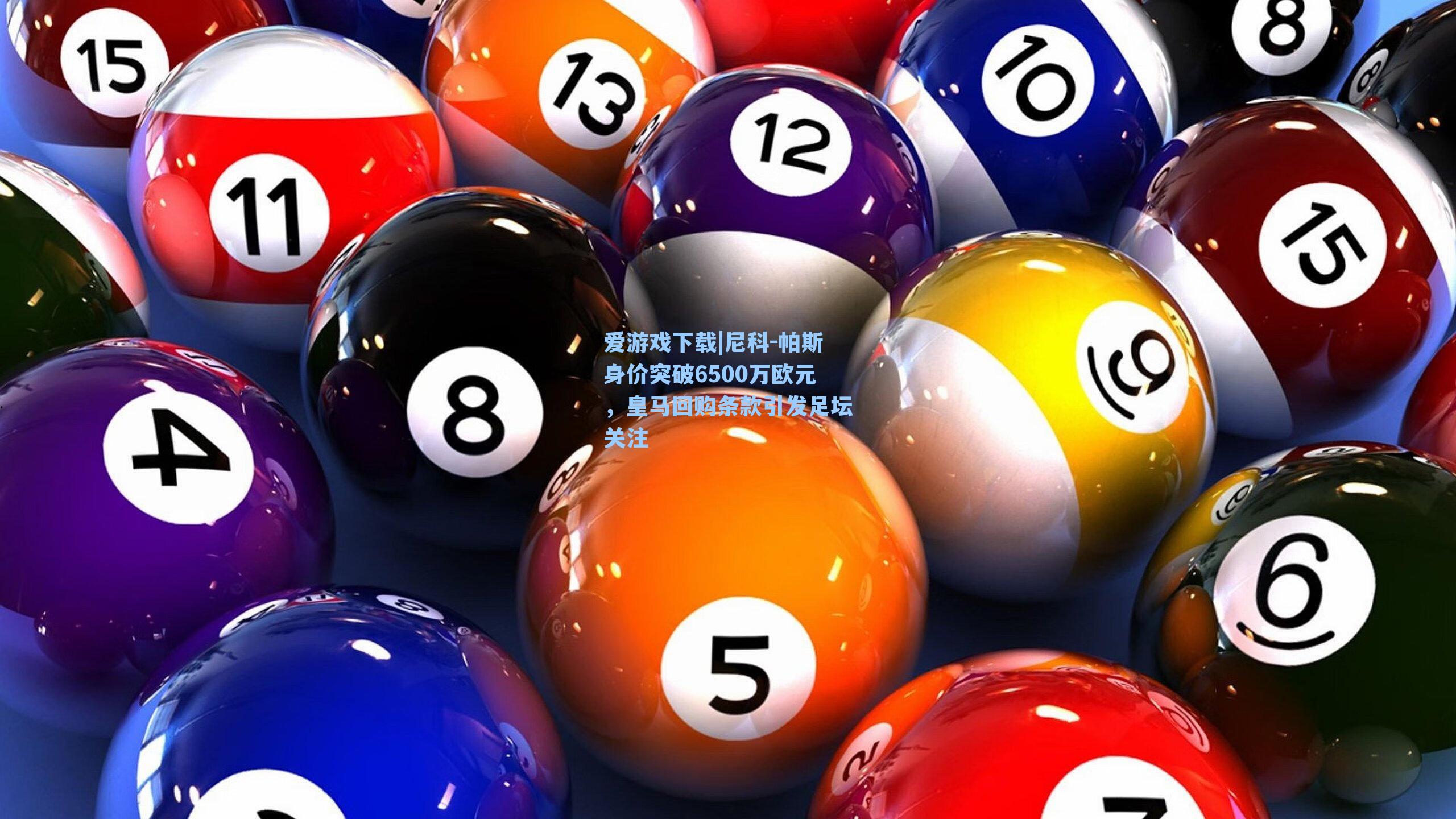 爱游戏下载|尼科-帕斯身价突破6500万欧元，皇马回购条款引发足坛关注