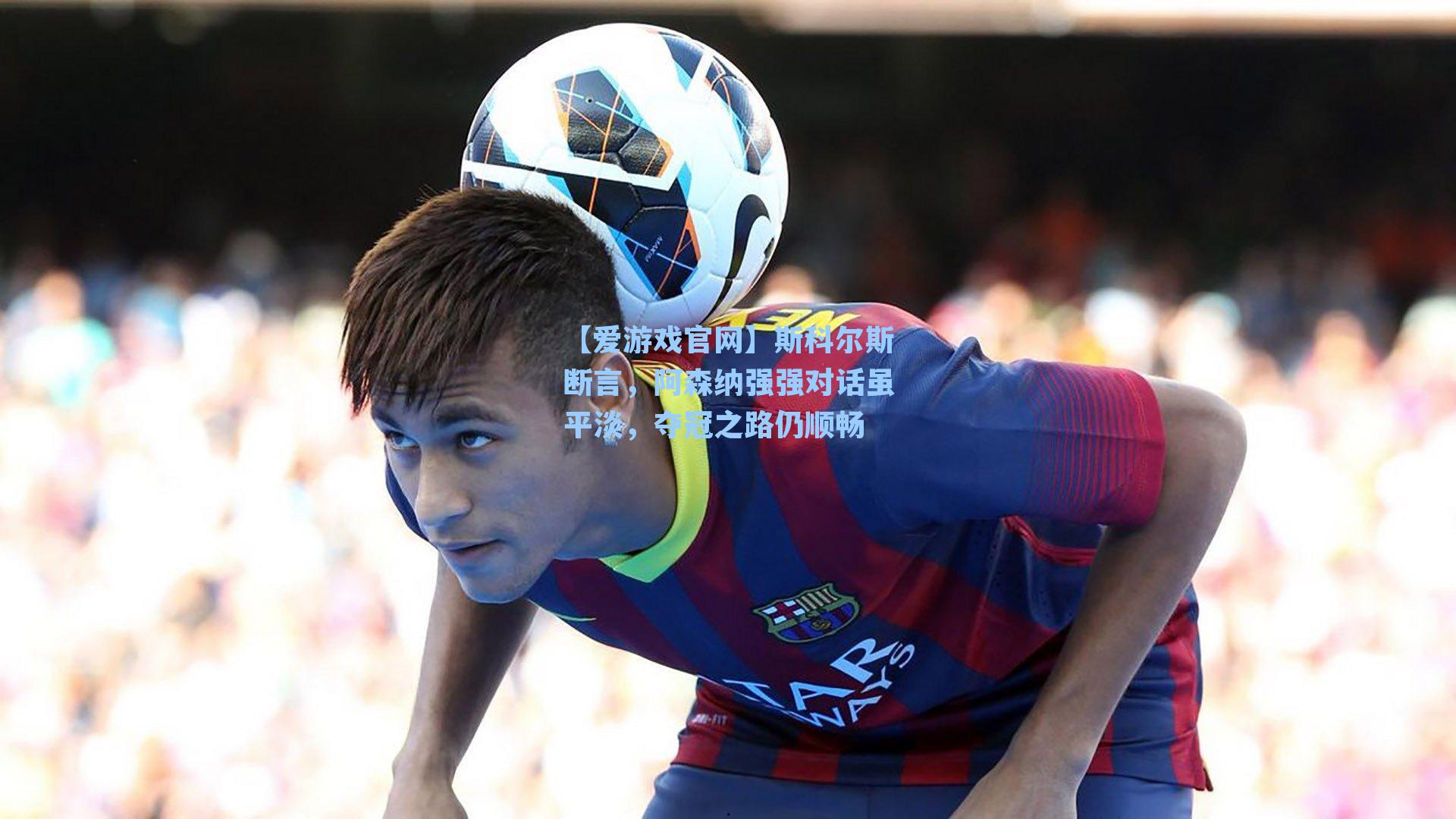【爱游戏官网】斯科尔斯断言，阿森纳强强对话虽平淡，夺冠之路仍顺畅