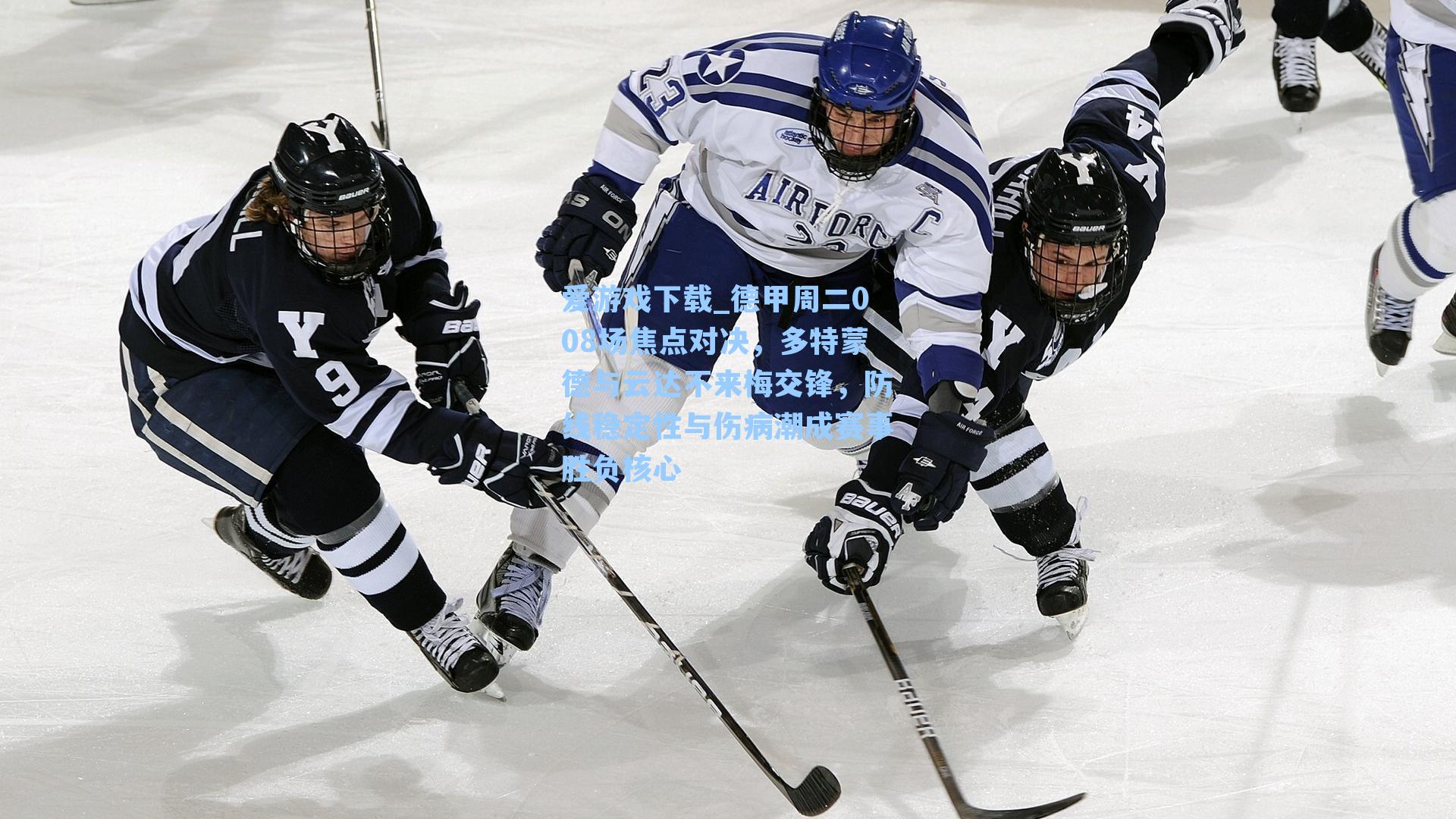 爱游戏下载_德甲周二008场焦点对决，多特蒙德与云达不来梅交锋，防线稳定性与伤病潮成赛事胜负核心