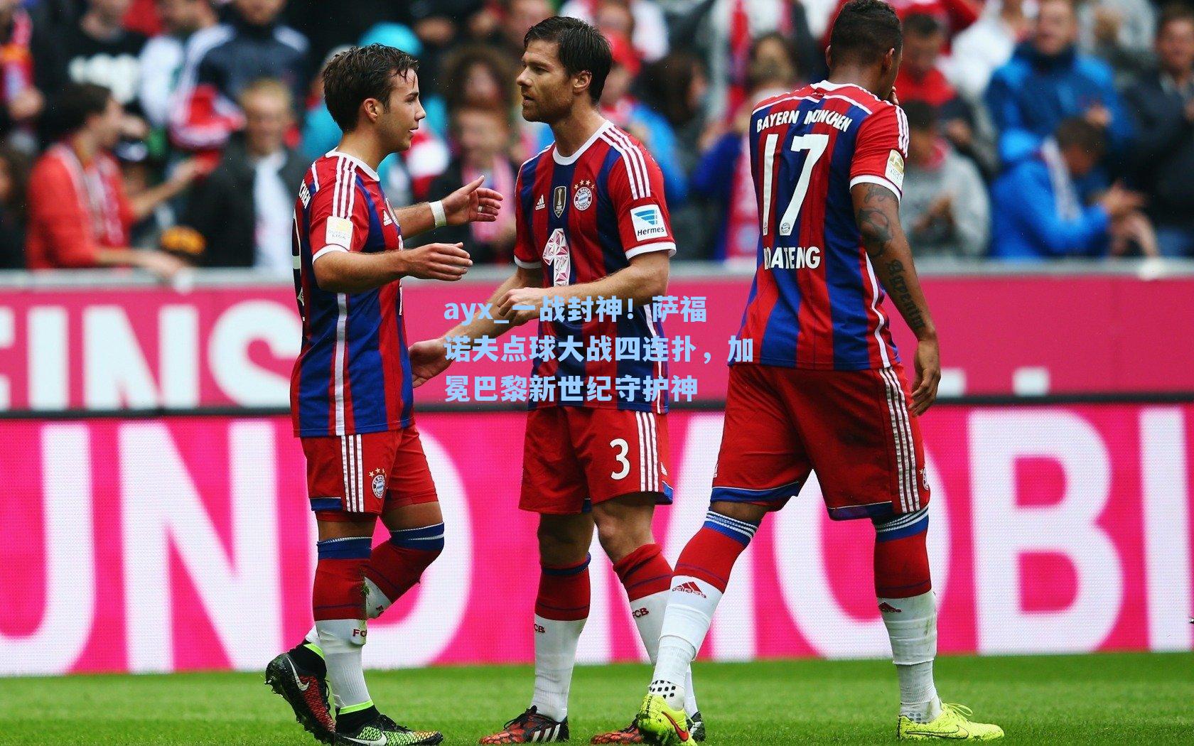 一战封神！萨福诺夫点球大战四连扑，加冕巴黎新世纪守护神