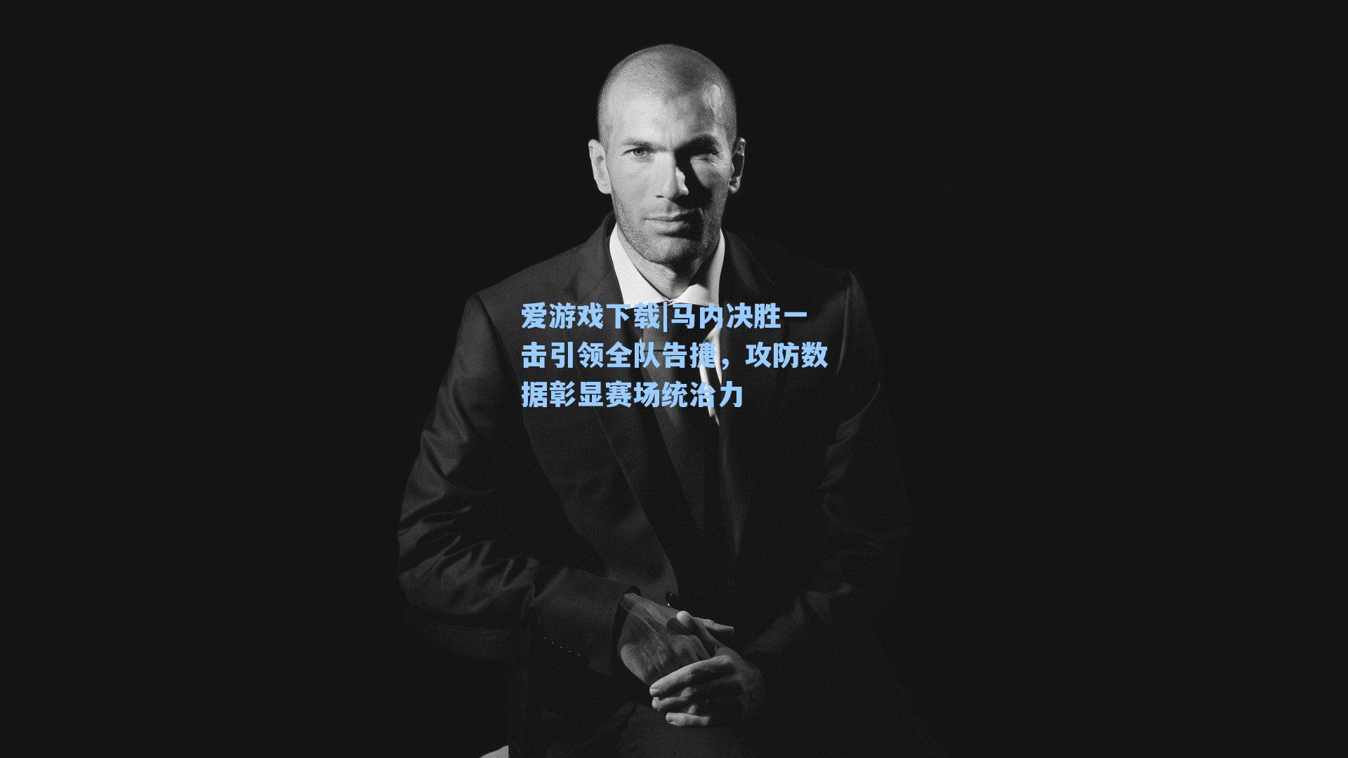 爱游戏下载|马内决胜一击引领全队告捷，攻防数据彰显赛场统治力