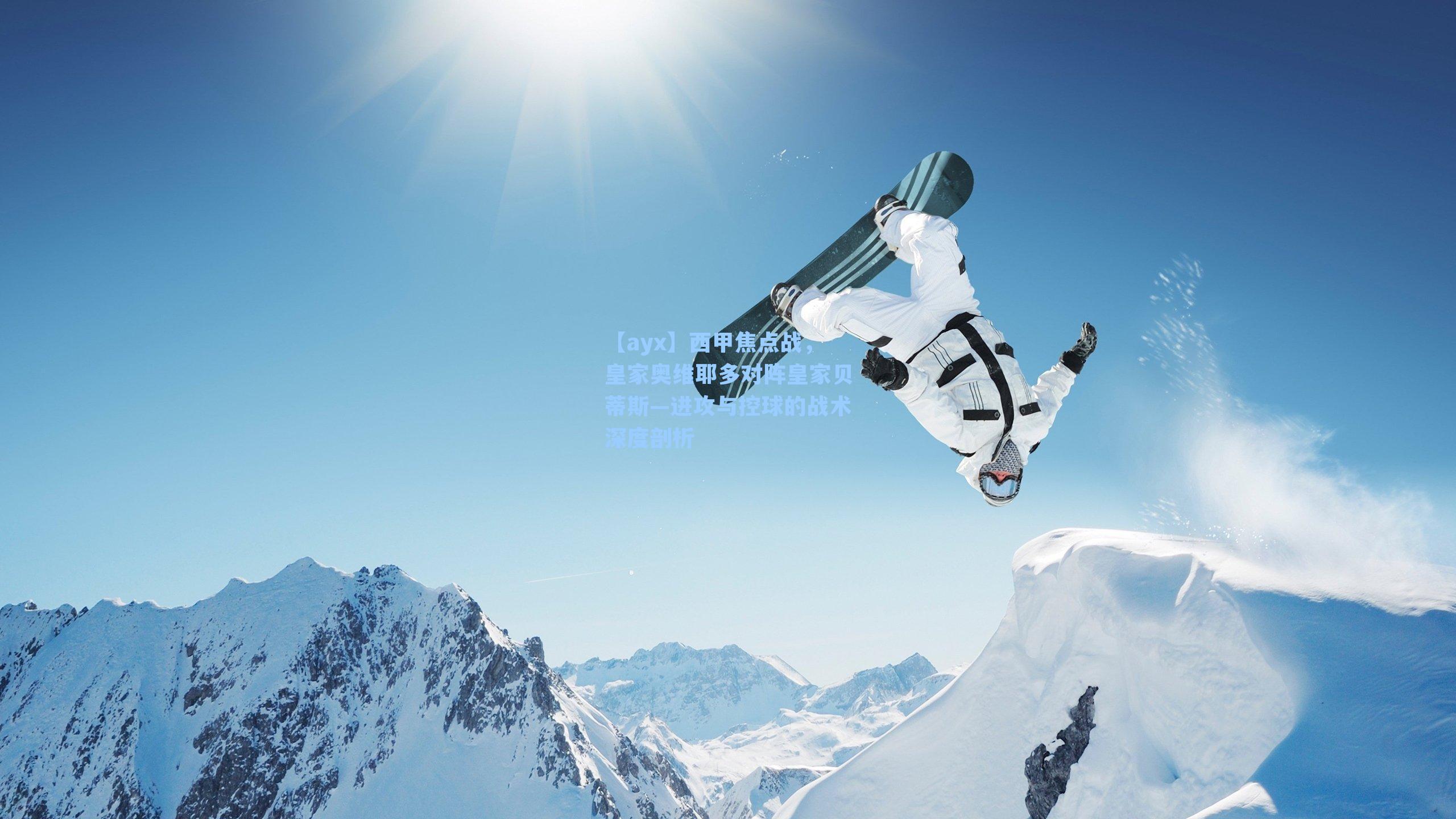 【ayx】西甲焦点战，皇家奥维耶多对阵皇家贝蒂斯—进攻与控球的战术深度剖析