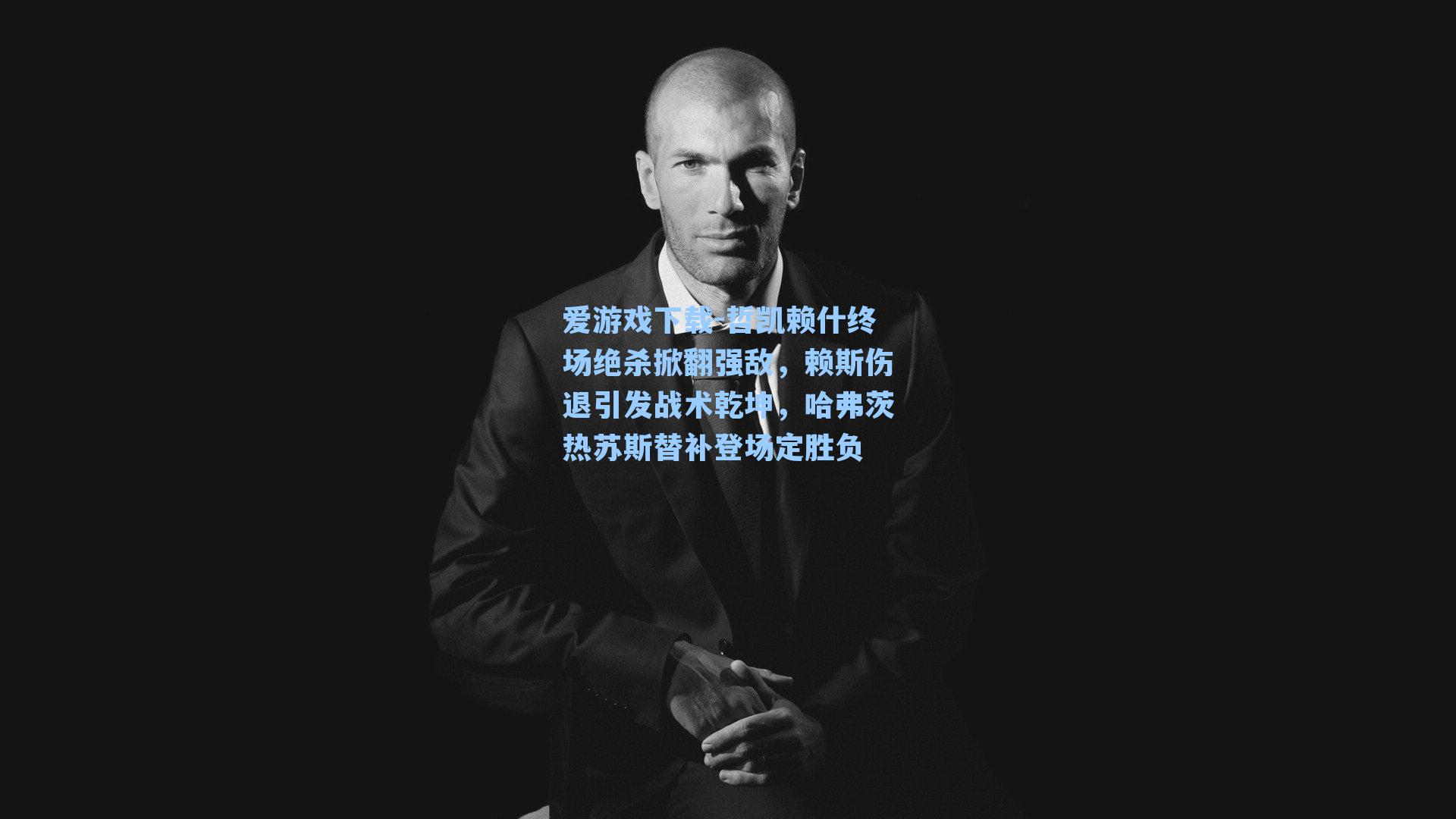 爱游戏下载-哲凯赖什终场绝杀掀翻强敌，赖斯伤退引发战术乾坤，哈弗茨热苏斯替补登场定胜负